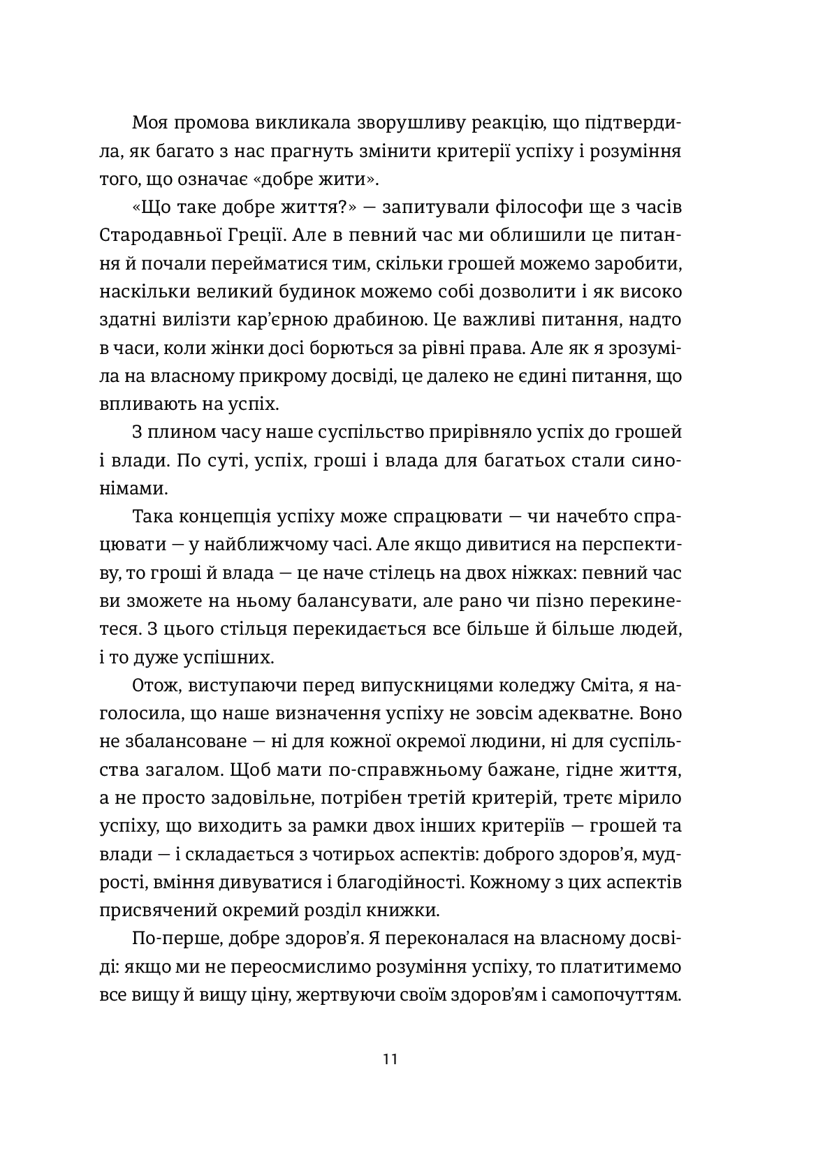 [object Object] « Досягай і процвітай. Про життя, сповнене здоров'я, мудрості й відчуття дива», автор Аріанна Хаффінгтон - фото №4 - мініатюра