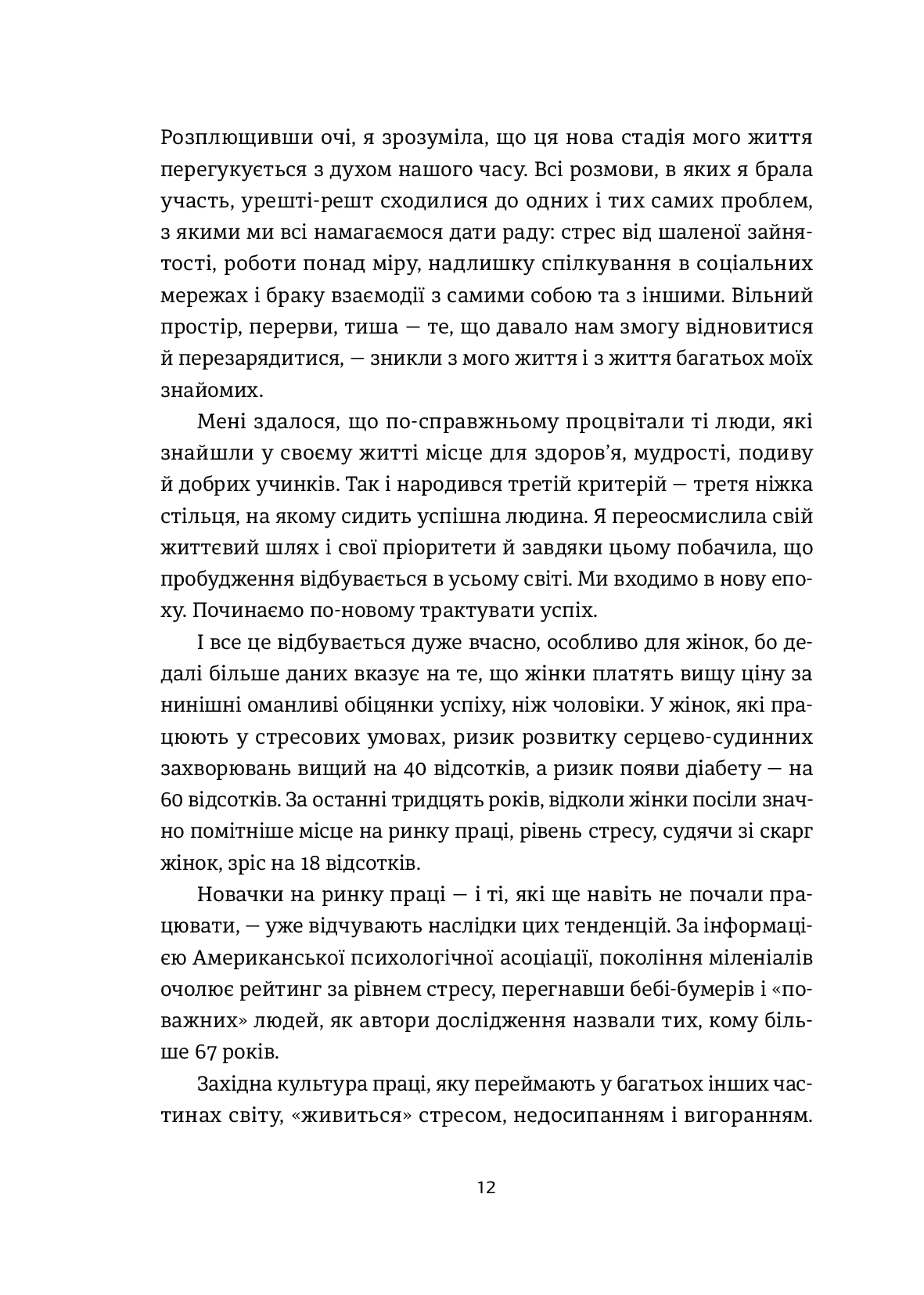 [object Object] « Досягай і процвітай. Про життя, сповнене здоров'я, мудрості й відчуття дива», автор Аріанна Хаффінгтон - фото №5 - мініатюра