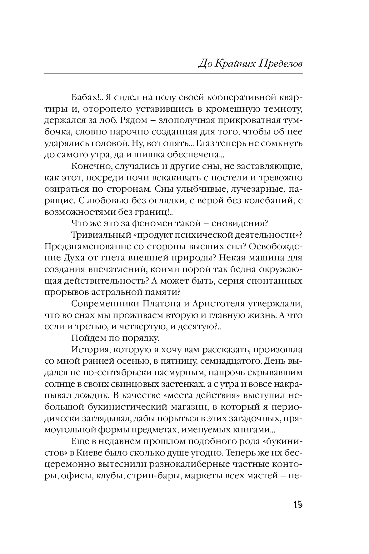[object Object] «До крайних пределов», автор Сергій Бєдусєнко - фото №6 - мініатюра