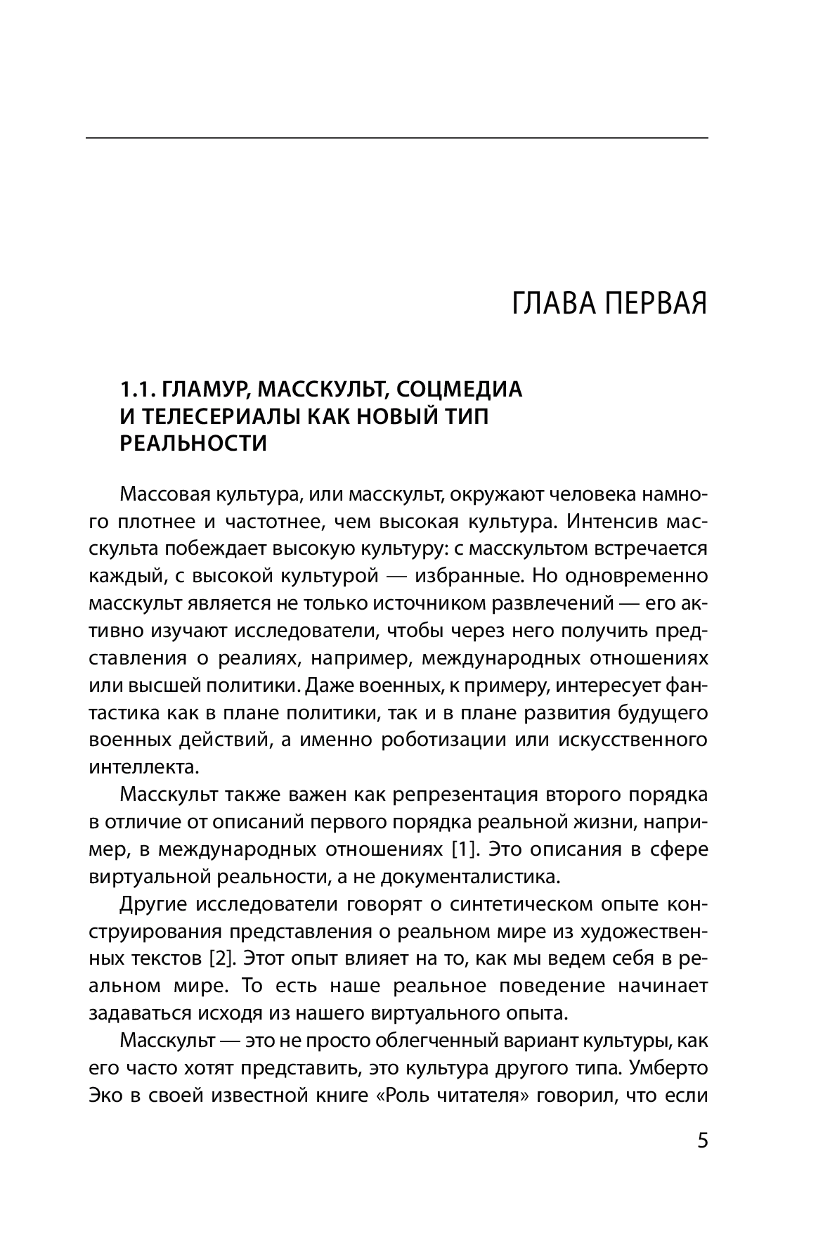 [object Object] «Гламур 2.0. Телесериалы, масскульт и соцмедиа как создатели виртуальной реальности», автор Георгій Почепцов - фото №2 - мініатюра