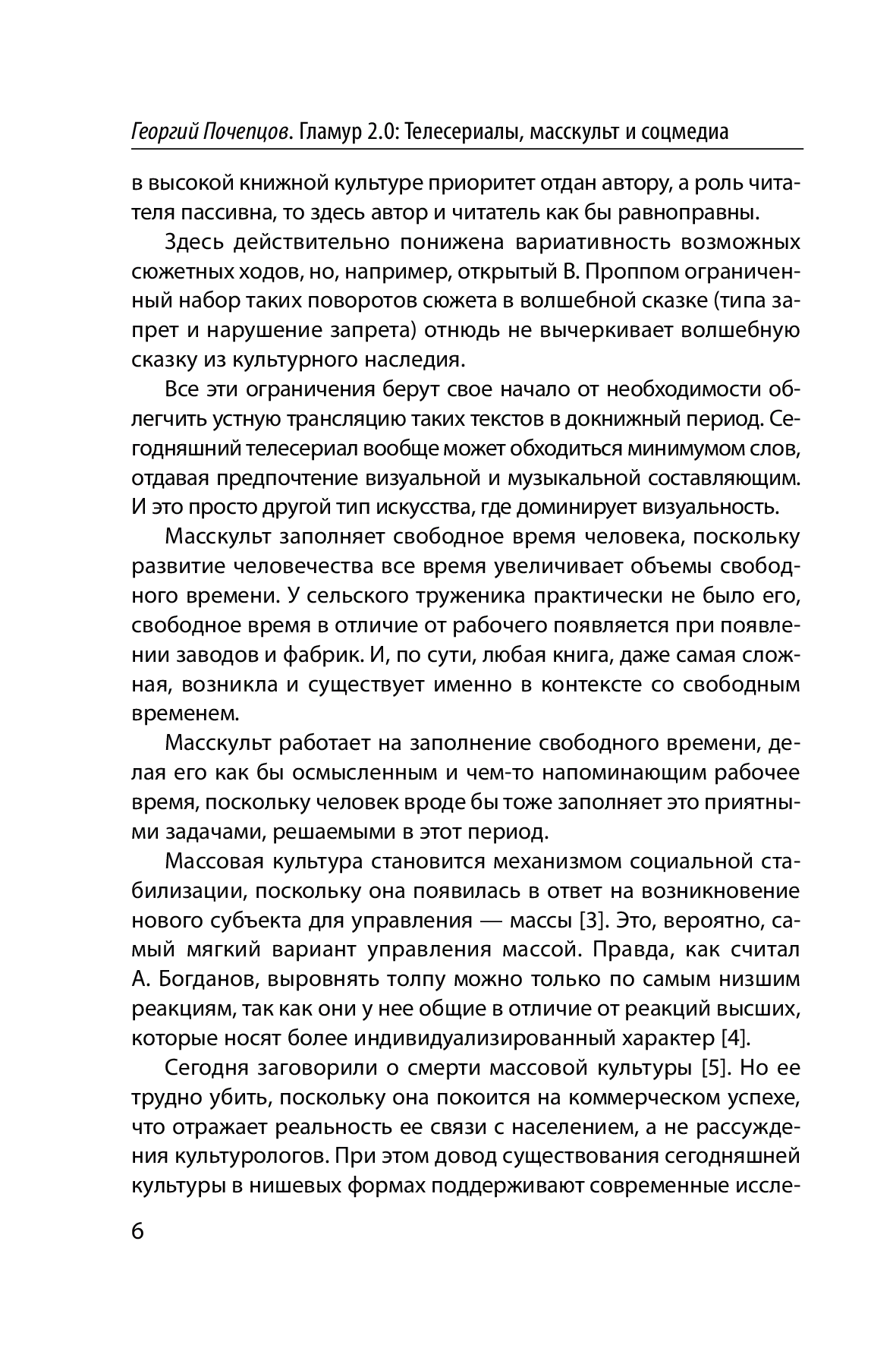 [object Object] «Гламур 2.0. Телесериалы, масскульт и соцмедиа как создатели виртуальной реальности», автор Георгій Почепцов - фото №3 - мініатюра