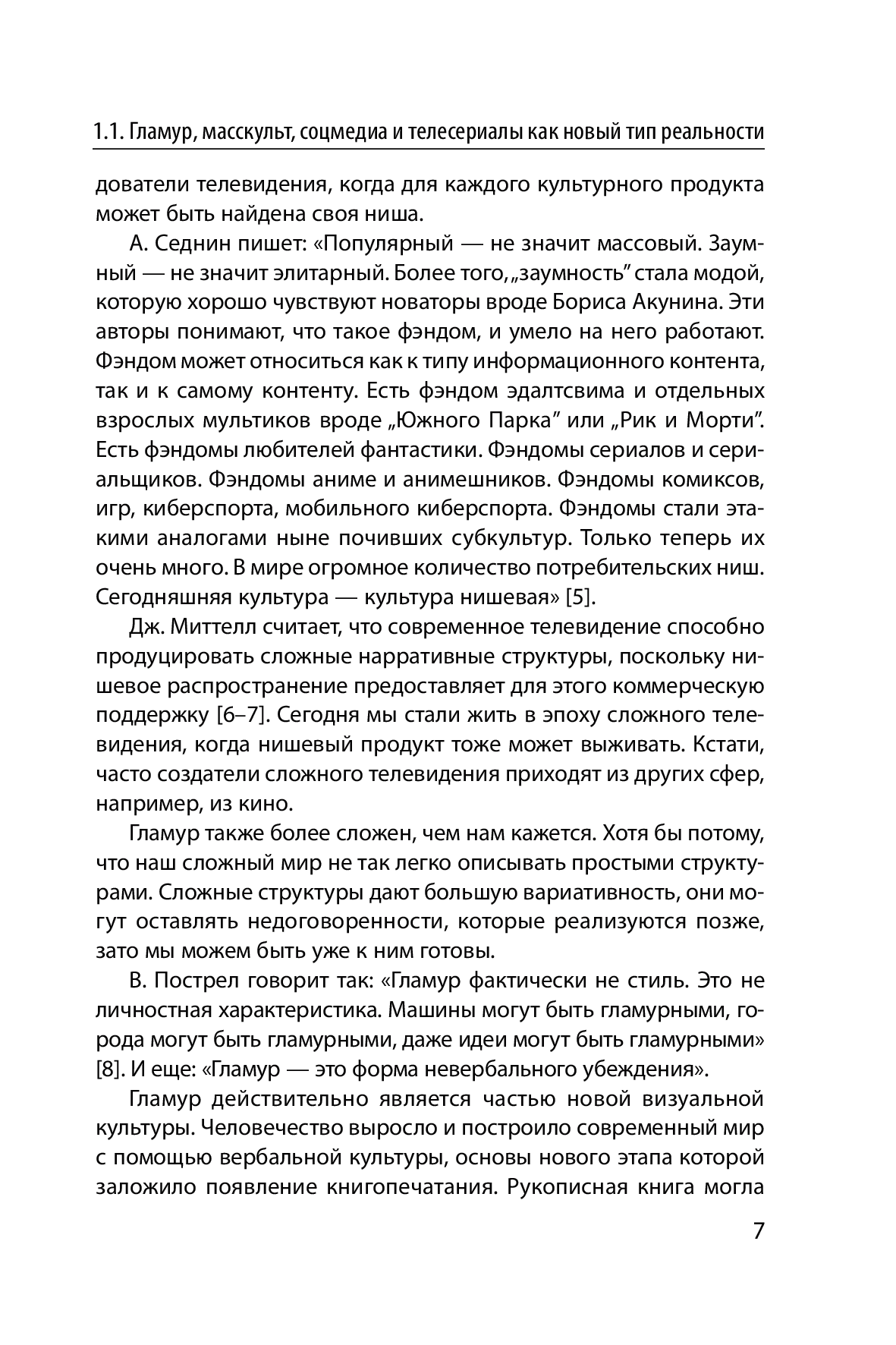 [object Object] «Гламур 2.0. Телесериалы, масскульт и соцмедиа как создатели виртуальной реальности», автор Георгій Почепцов - фото №4 - мініатюра