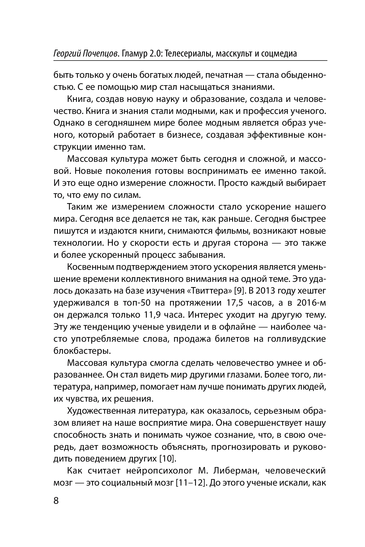 [object Object] «Гламур 2.0. Телесериалы, масскульт и соцмедиа как создатели виртуальной реальности», автор Георгій Почепцов - фото №5 - мініатюра