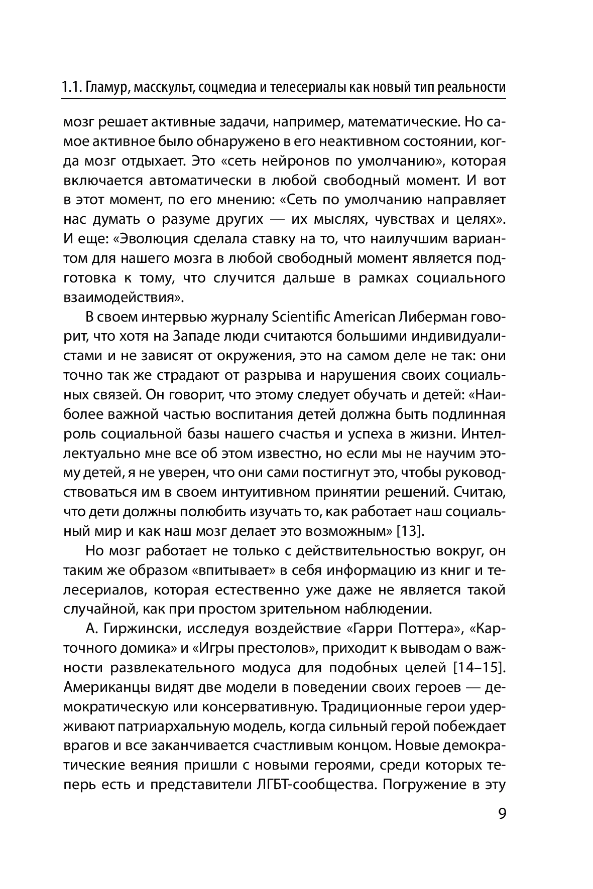 [object Object] «Гламур 2.0. Телесериалы, масскульт и соцмедиа как создатели виртуальной реальности», автор Георгій Почепцов - фото №6 - мініатюра