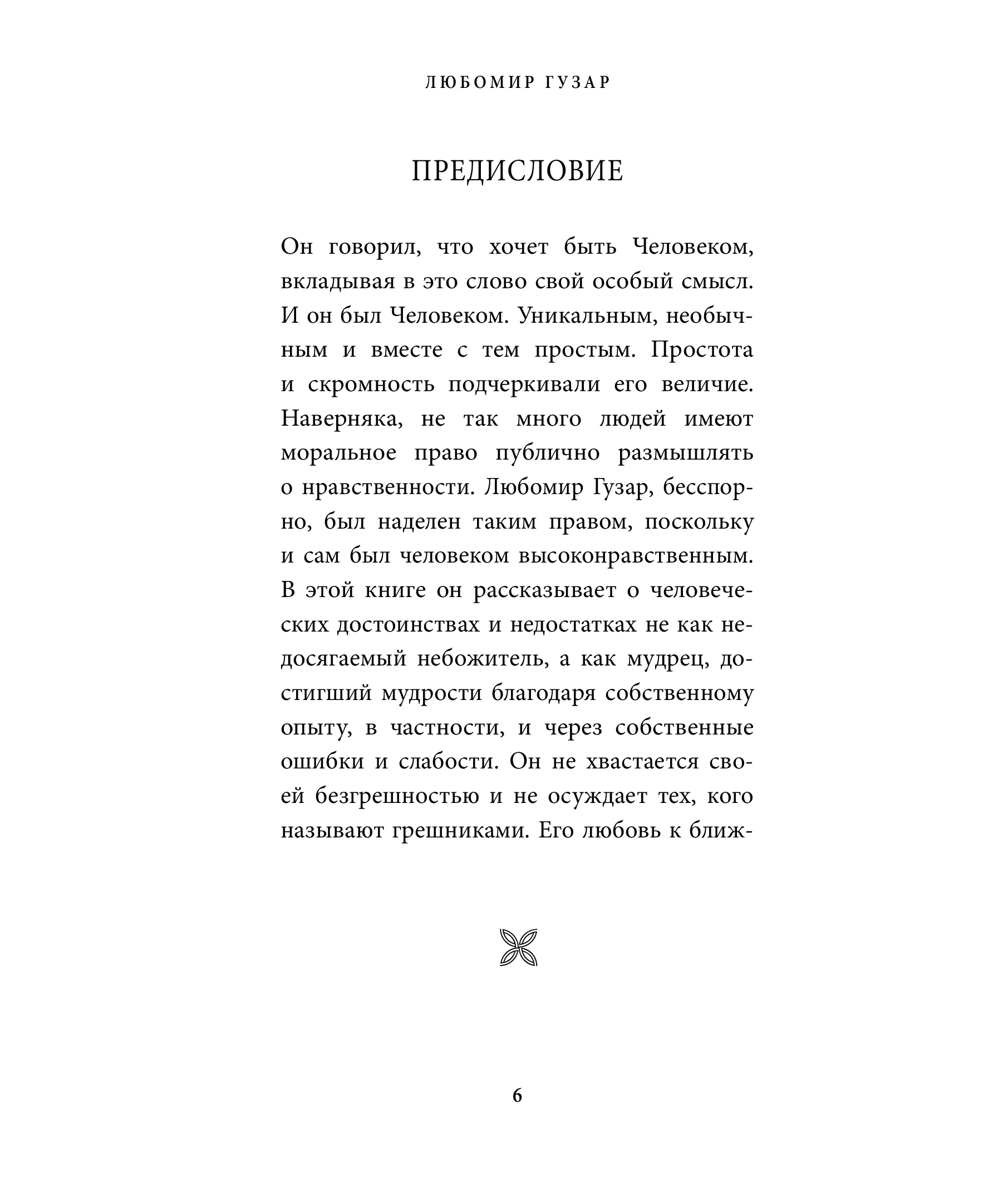 [object Object] «О грехах и достоинствах», автор Любомир Гузар - фото №2 - мініатюра