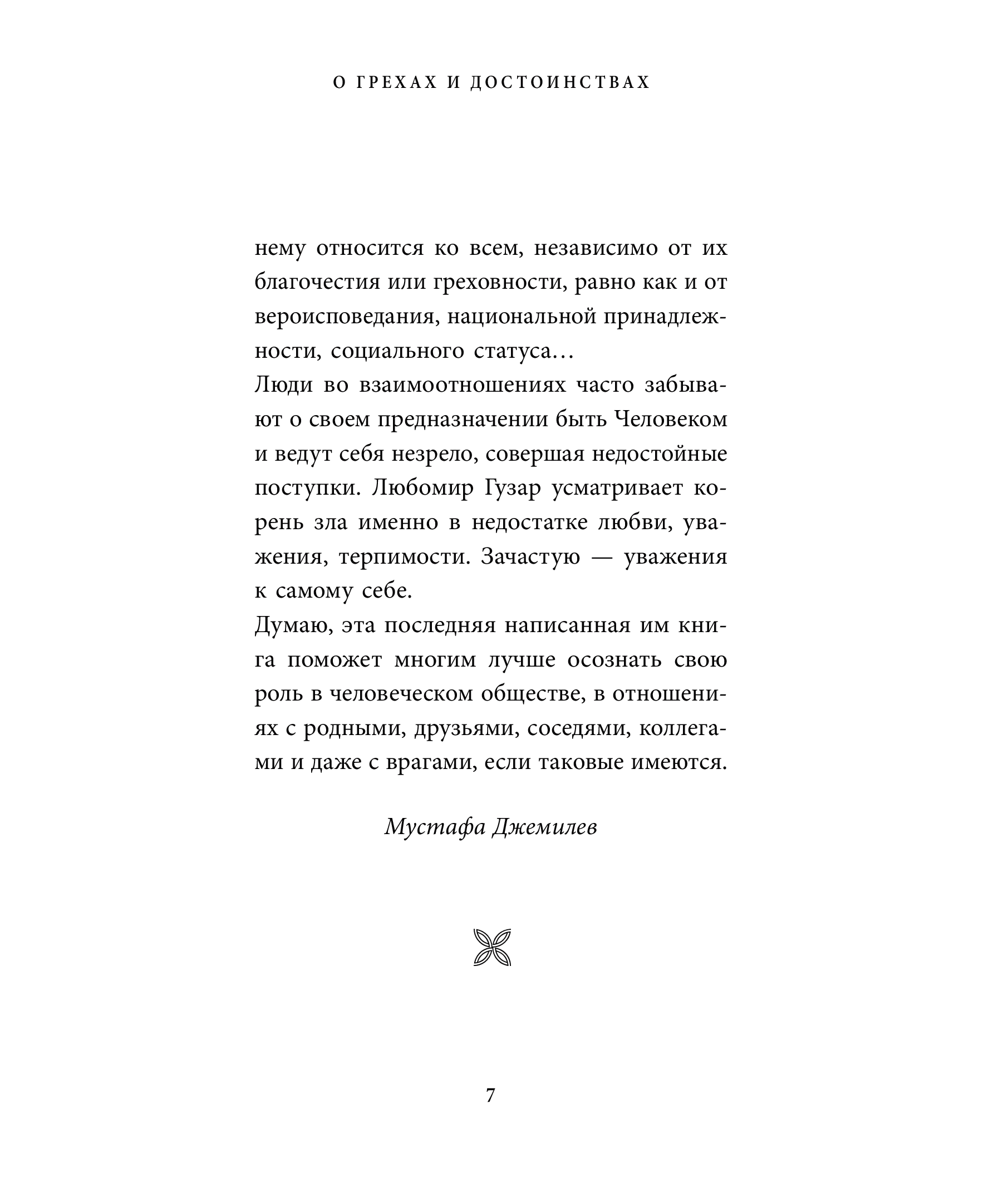 [object Object] «О грехах и достоинствах», автор Любомир Гузар - фото №3 - мініатюра