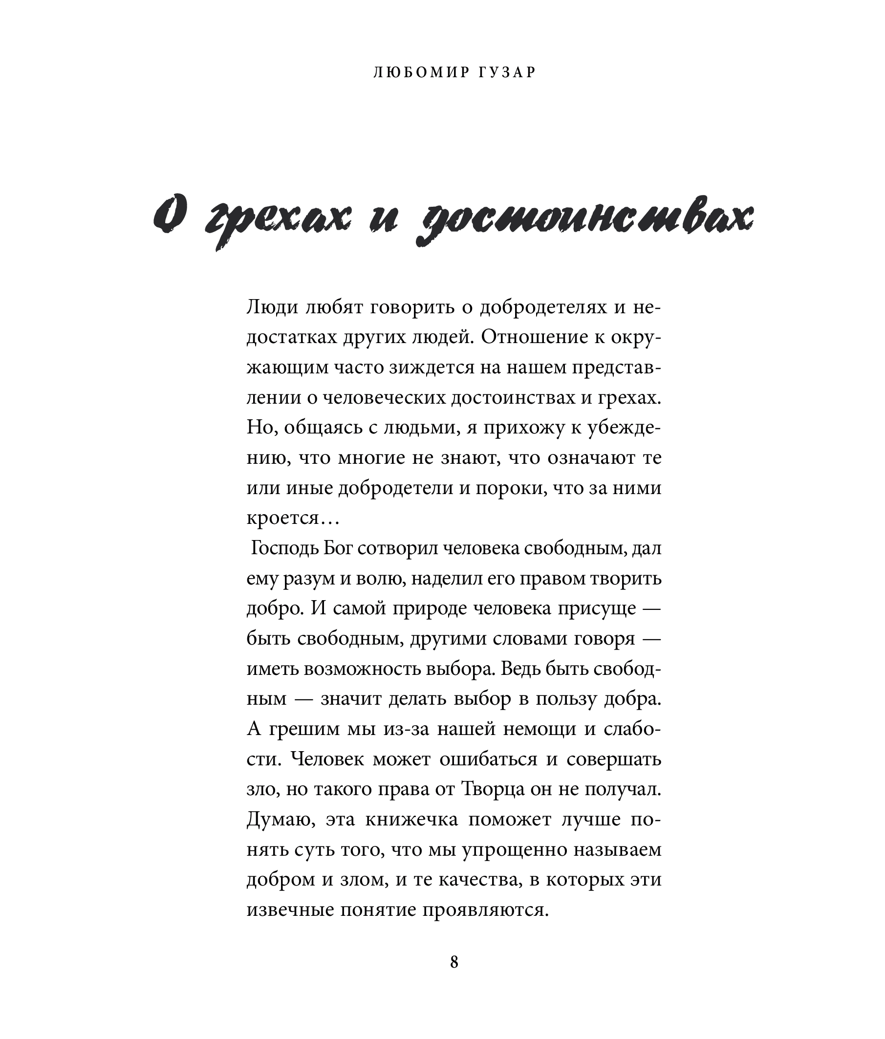 [object Object] «О грехах и достоинствах», автор Любомир Гузар - фото №4 - мініатюра