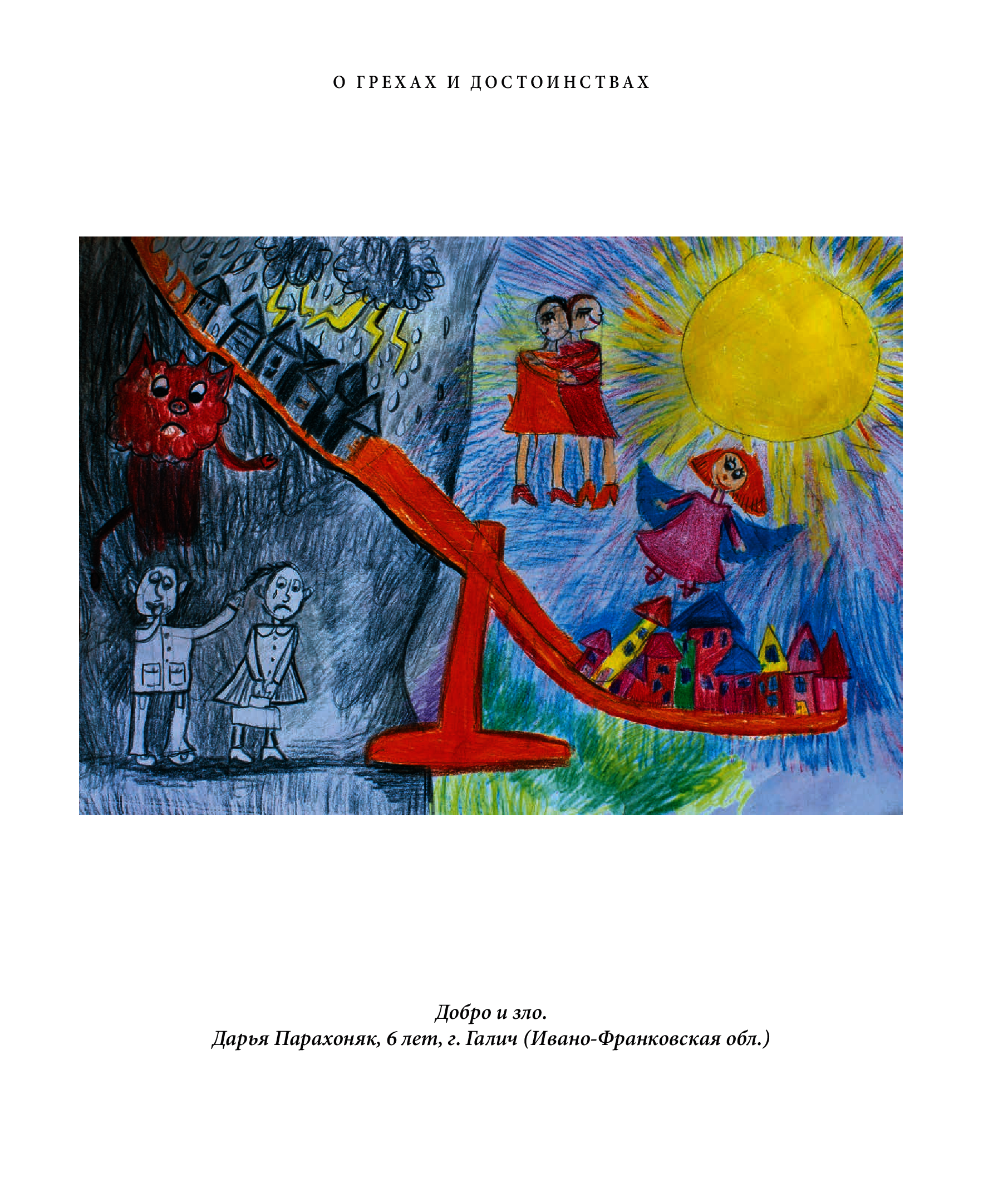 [object Object] «О грехах и достоинствах», автор Любомир Гузар - фото №5 - мініатюра
