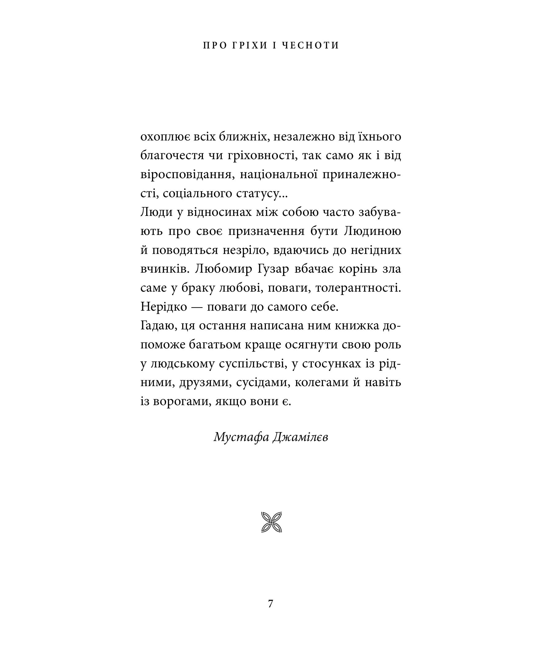 [object Object] «Про гріхи і чесноти», автор Любомир Гузар - фото №3 - мініатюра