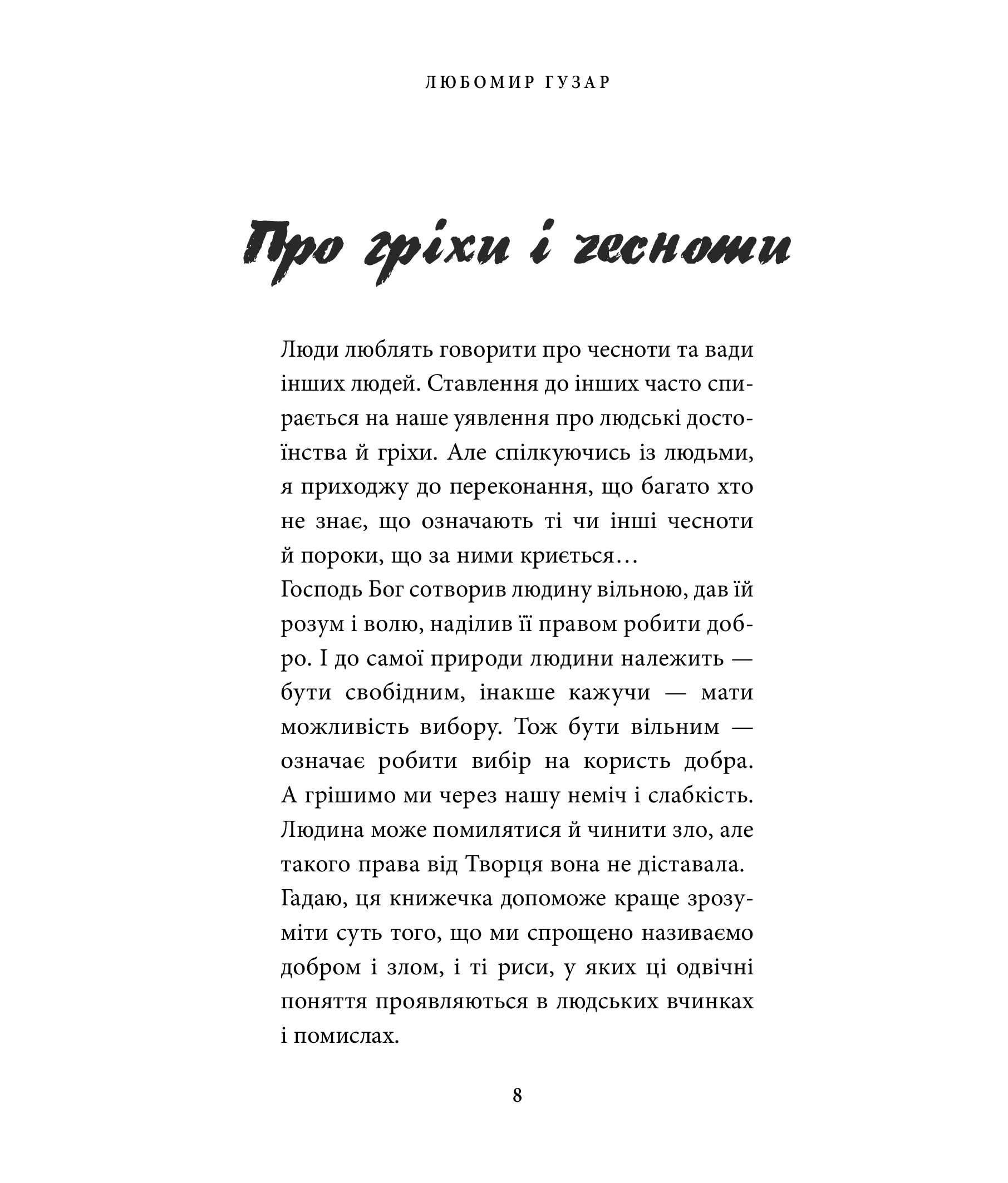 [object Object] «Про гріхи і чесноти», автор Любомир Гузар - фото №4 - мініатюра