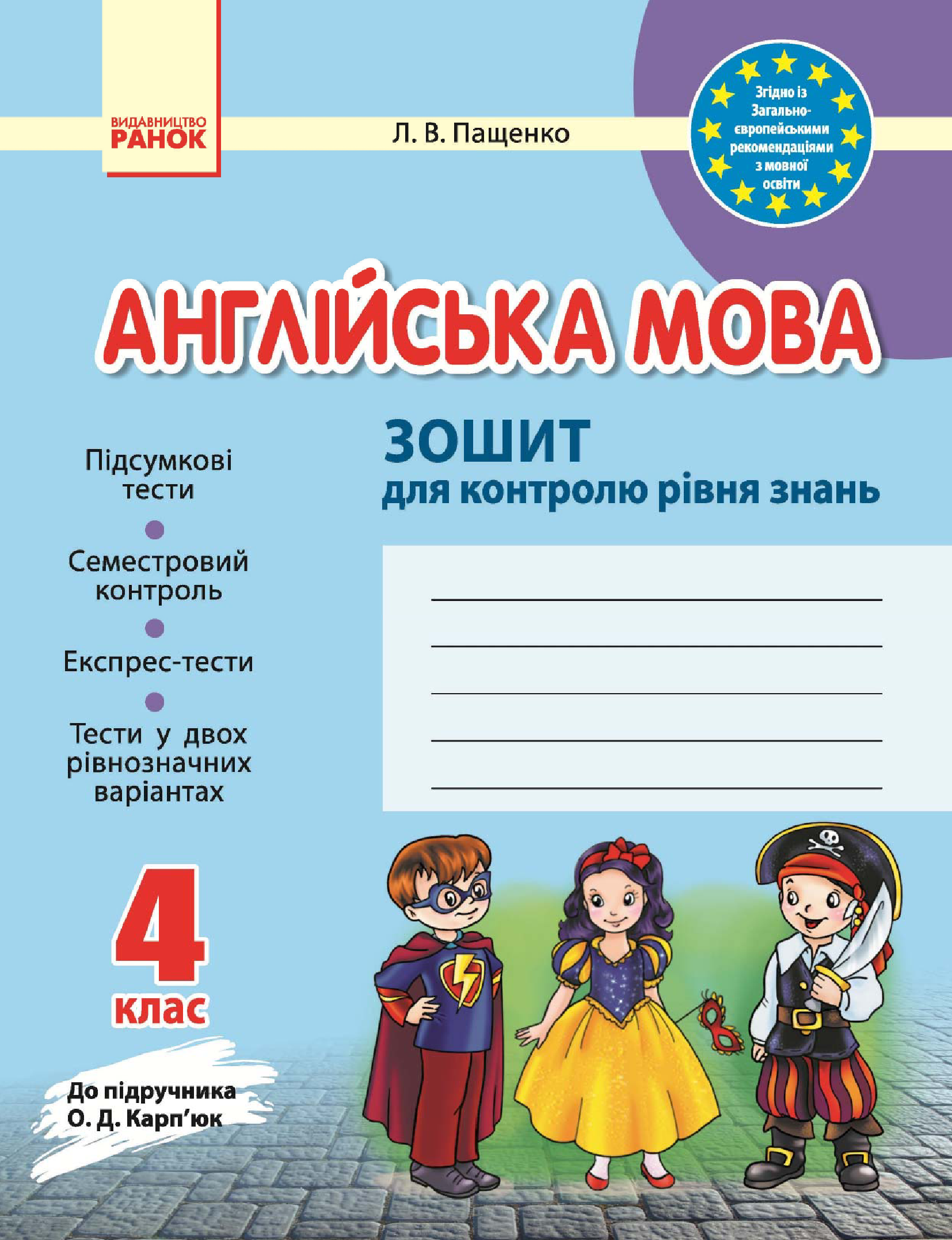 [object Object] «Англійська мова. 4 клас. Зошит для контролю рівня знань. До підручника О. Д. Карп’юк», автор Лариса Пащенко - фото №2 - мініатюра