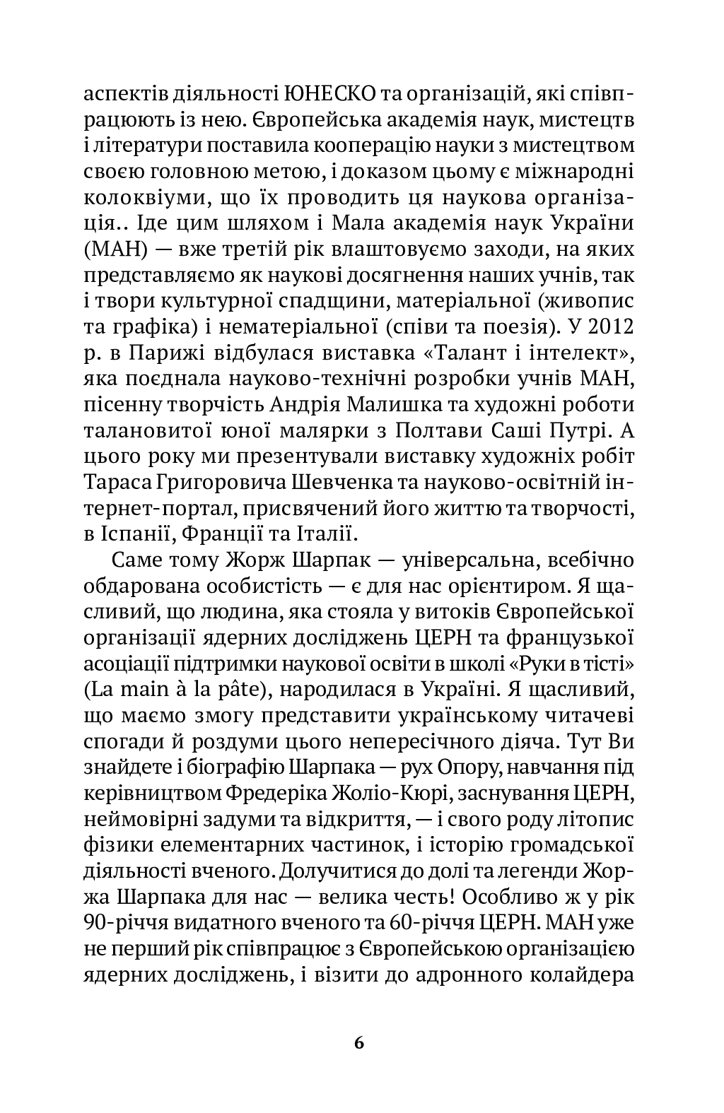 [object Object] «Спогади вигнанця, фізика, громадянина світу», автор Жорж Шарпак - фото №3 - мініатюра