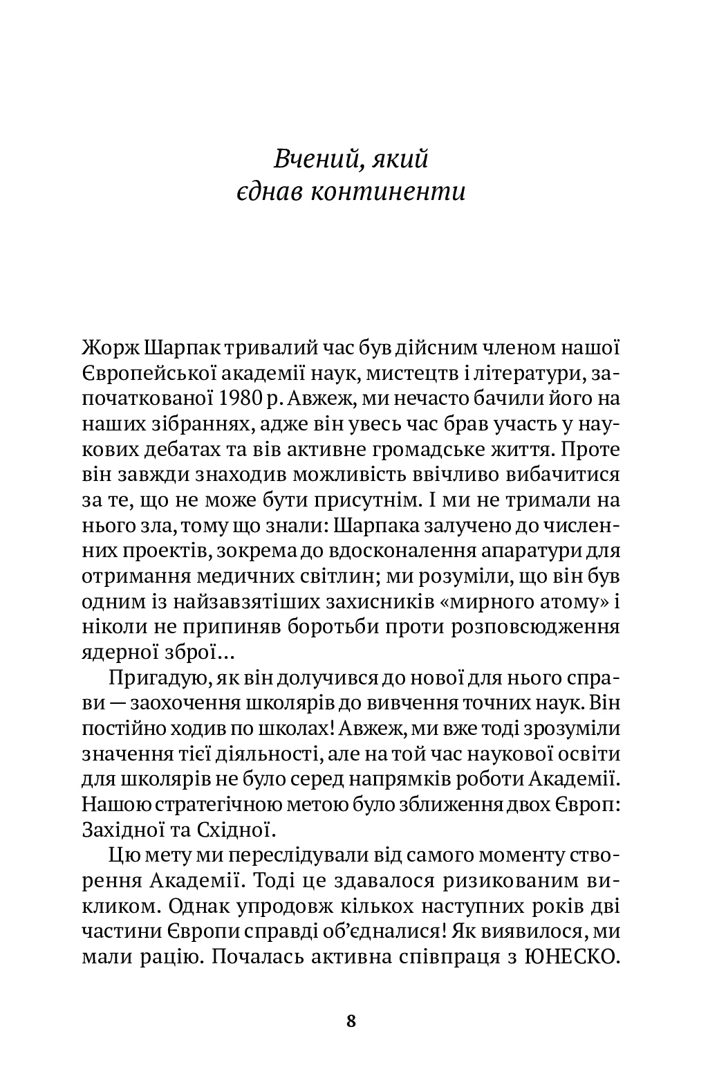 [object Object] «Спогади вигнанця, фізика, громадянина світу», автор Жорж Шарпак - фото №5 - мініатюра