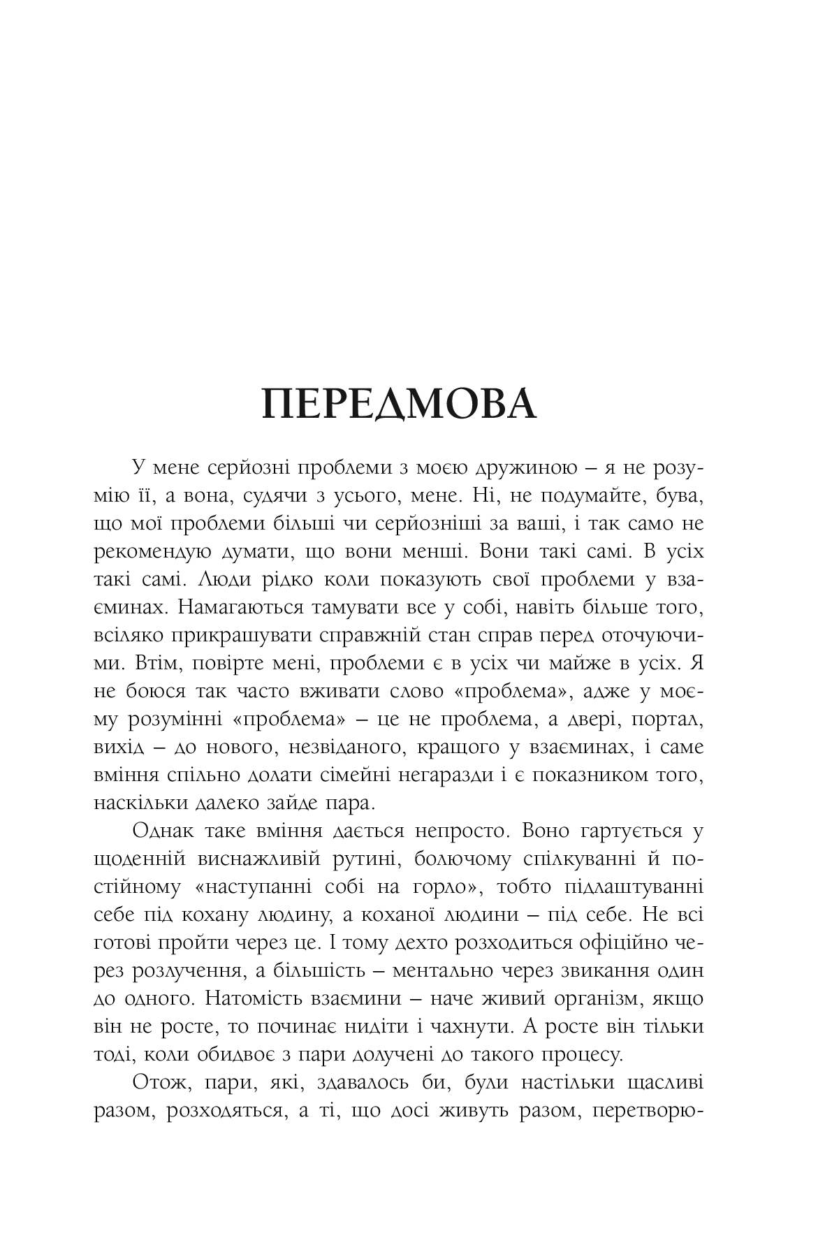 [object Object] «Жінка і чоловік: як знайти порозуміння і реалізувати себе у особистих взаєминах? Частина І. Дошлюбні взаємини і перші роки», автор Роман Кушнир - фото №2 - миниатюра