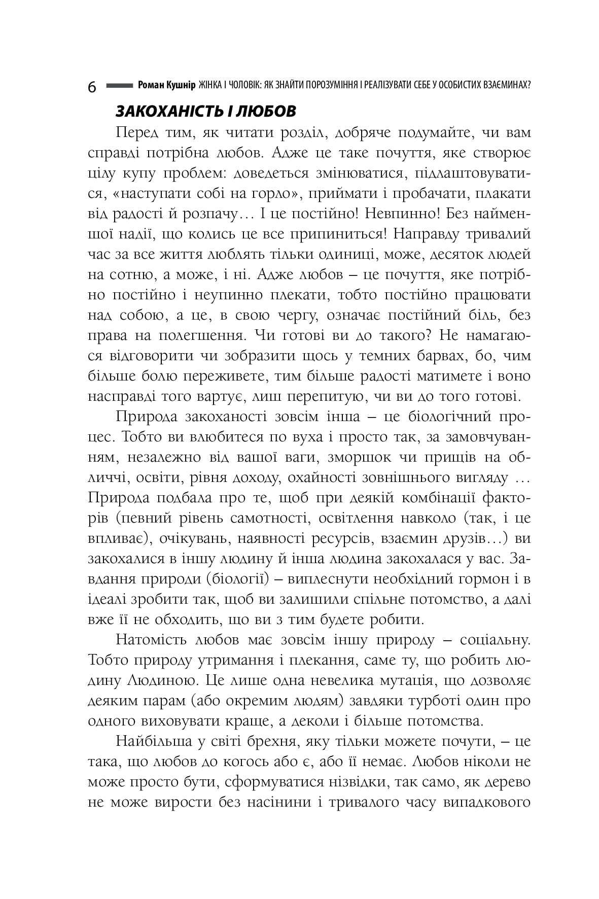 [object Object] «Жінка і чоловік: як знайти порозуміння і реалізувати себе у особистих взаєминах? Частина І. Дошлюбні взаємини і перші роки», автор Роман Кушнир - фото №5 - миниатюра