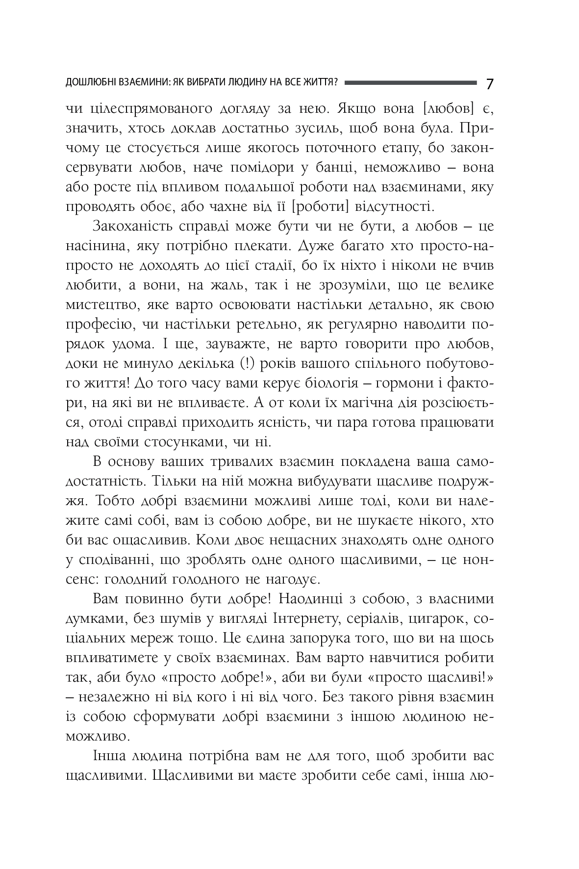 [object Object] «Жінка і чоловік: як знайти порозуміння і реалізувати себе у особистих взаєминах? Частина І. Дошлюбні взаємини і перші роки», автор Роман Кушнир - фото №6 - миниатюра