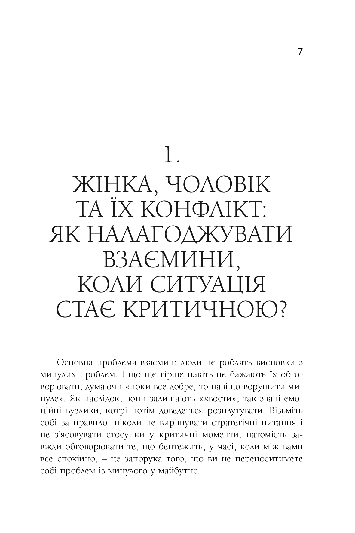[object Object] «Жінка і чоловік: як знайти порозуміння і реалізувати себе у особистих взаєминах? Частина ІI. Конфлікт. Секс. Кар'єра. Діти. Гроші», автор Роман Кушнір - фото №6 - мініатюра