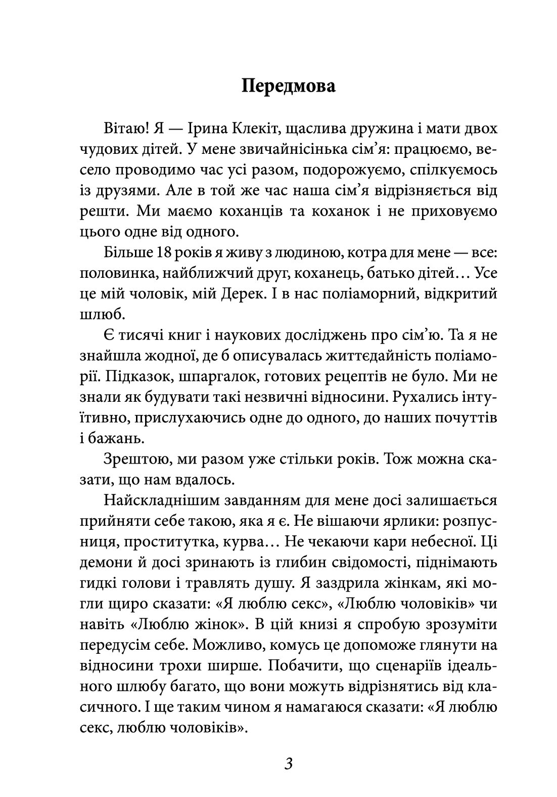 [object Object] «Двоє в ліжку, не рахуючи коханців», автор Ірина Клекіт - фото №2 - мініатюра