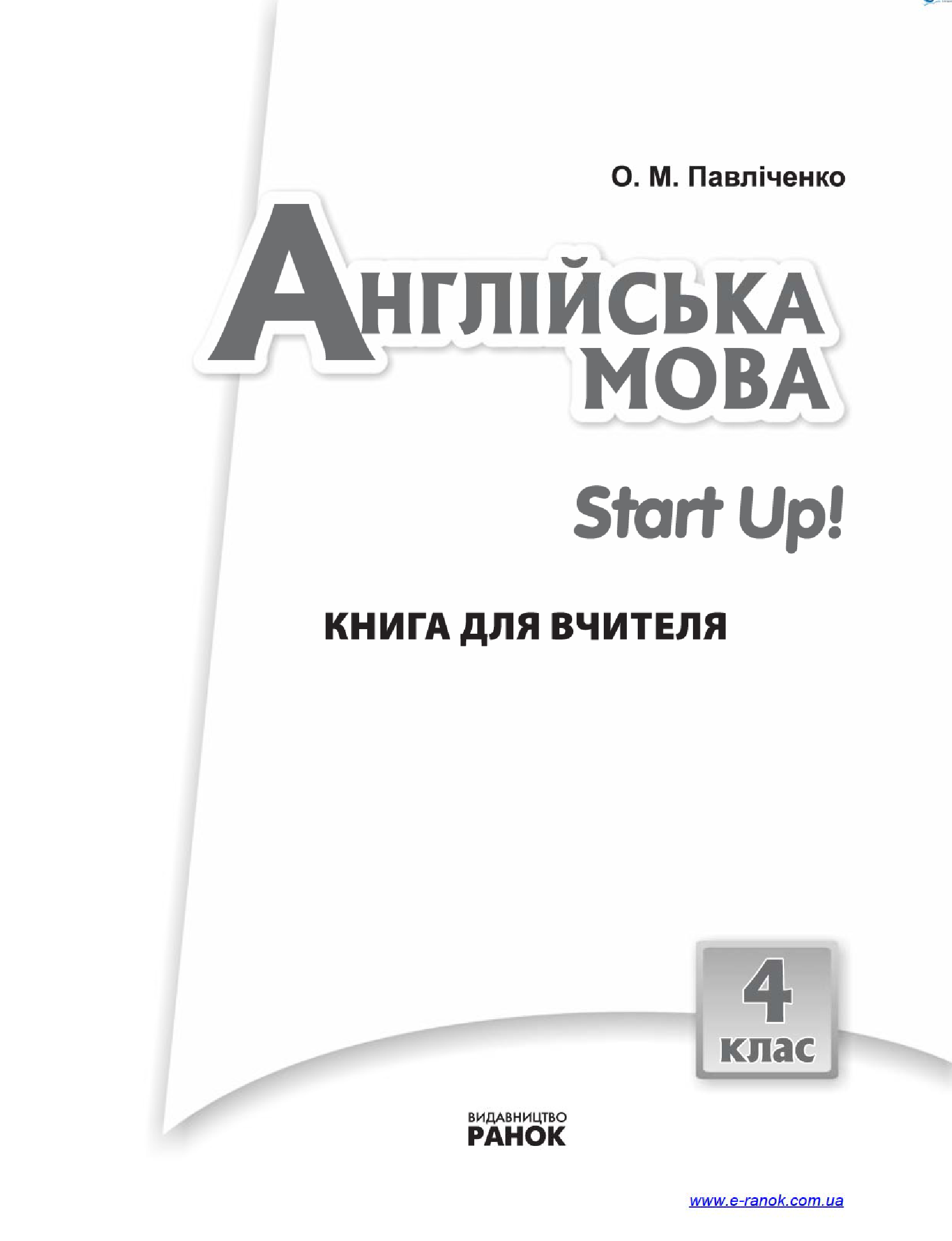 [object Object] «Англійська мова. 4 клас. Книга для вчителя. До підручника "Англійська мова. 4 клас. Start Up!"», автор Оксана Павличенко - фото №3 - миниатюра