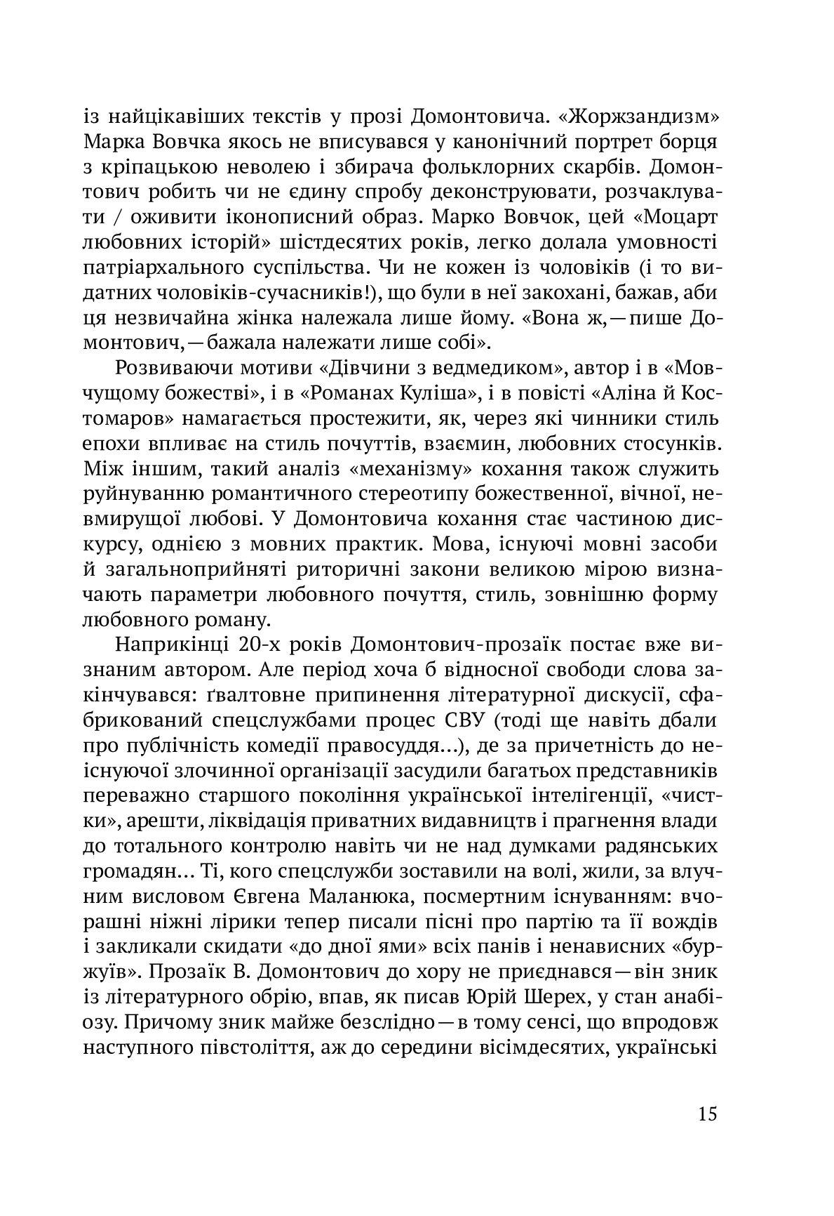 Электронная книга «Спрага Музики», автора Виктор Домонтович - фото №1