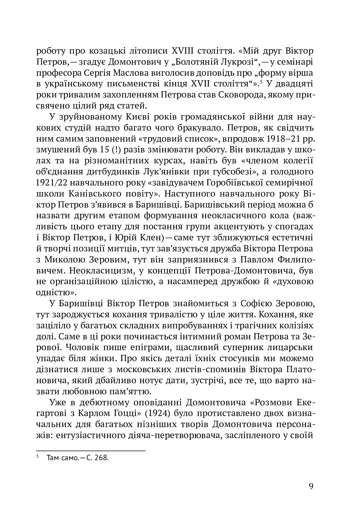 Электронная книга «Спрага Музики», автора Виктор Домонтович - фото №1