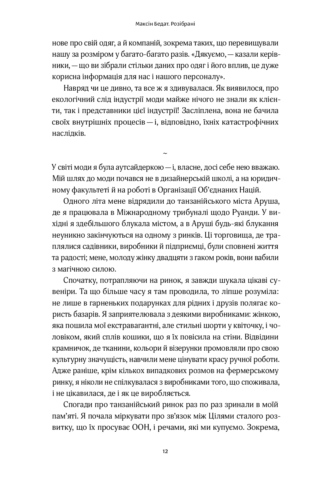 [object Object] «Розібрані. Життя та смерть однієї одежини», автор Максін Бедат - фото №5 - мініатюра