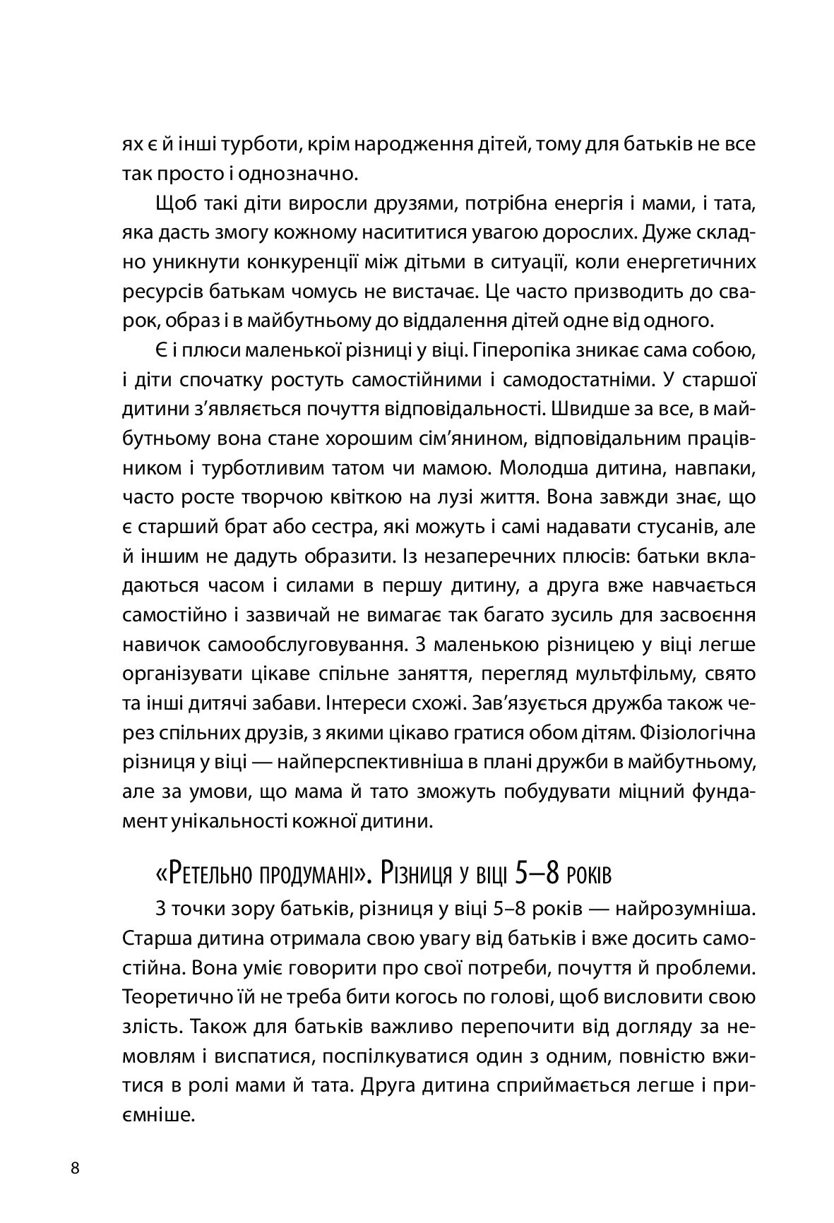 [object Object] «Старші та молодші діти у родині. Виховуємо друзів», автор Олександра Бондаренка - фото №5 - мініатюра