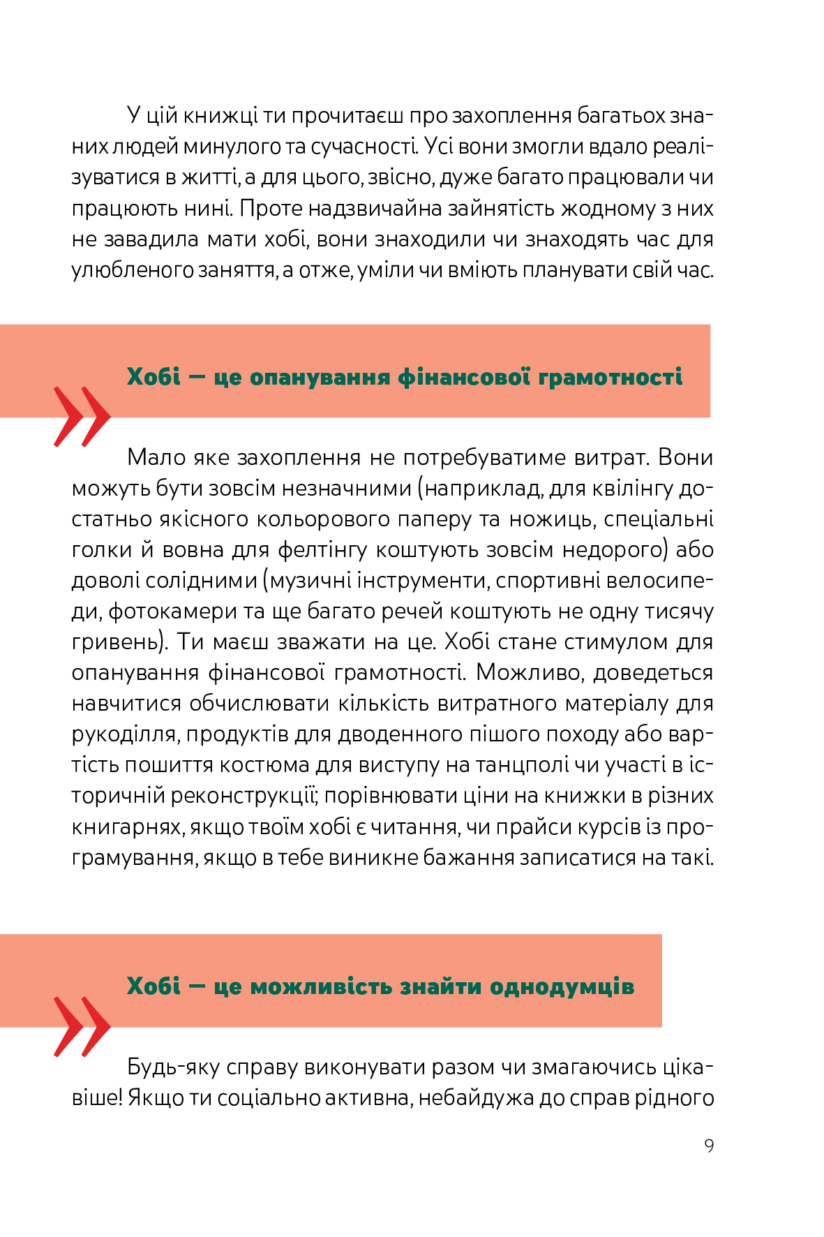 [object Object] «Я обираю хобі. Путівник підлітка step by step», автор Юлія Данчук - фото №6 - мініатюра