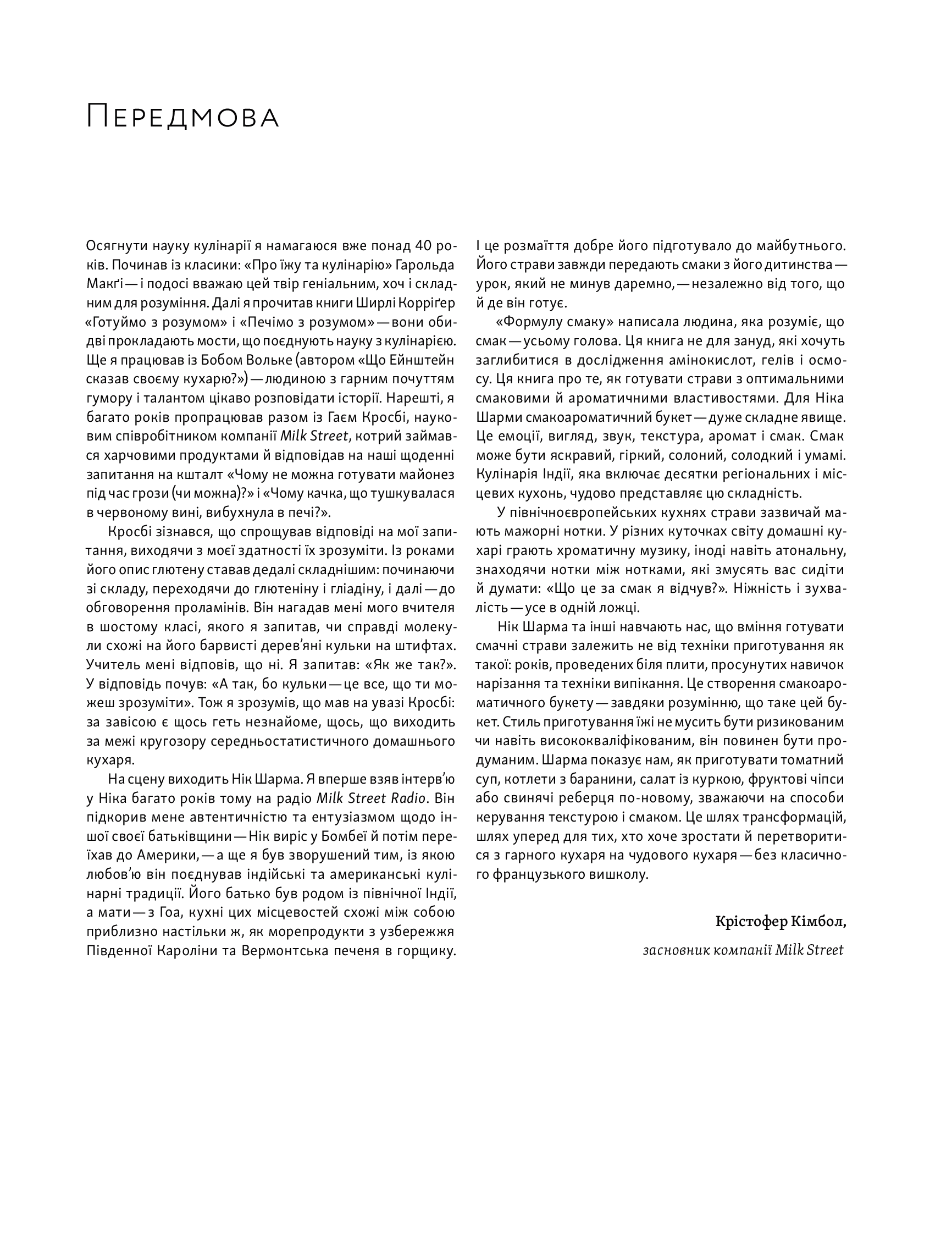 [object Object] «Формула смаку. Виклад науки високого куховарства + понад 100 вибраних рецептів», автор Ник Шарма - фото №2 - миниатюра