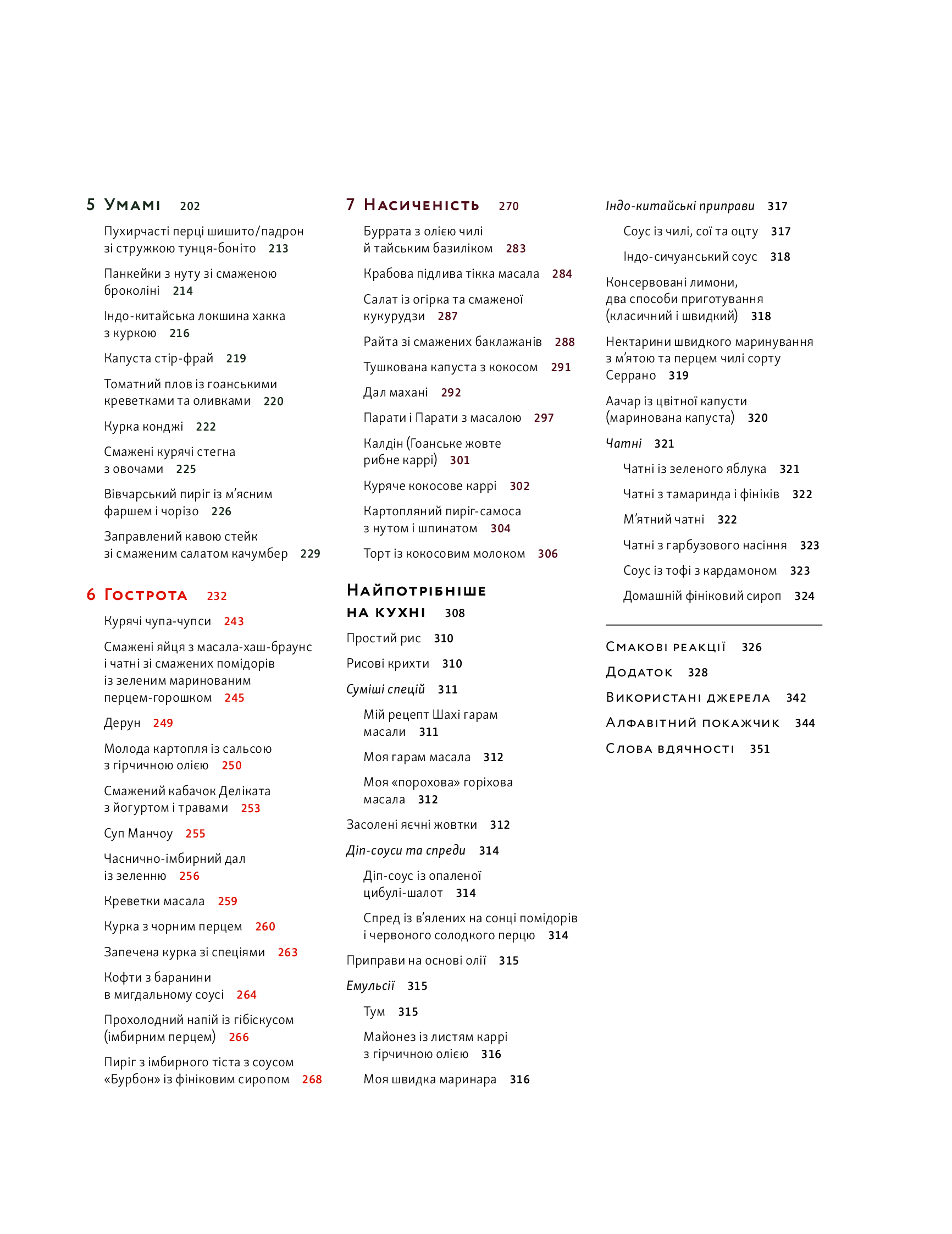 [object Object] «Формула смаку. Виклад науки високого куховарства + понад 100 вибраних рецептів», автор Ник Шарма - фото №4 - миниатюра