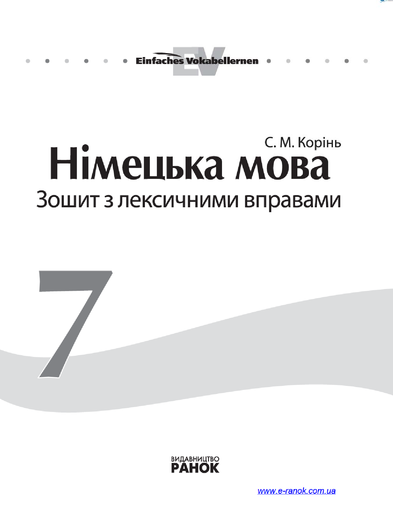 [object Object] «Німецька мова. 7 клас. Зошит з лексичними вправами», автор С. Корінь - фото №3 - мініатюра