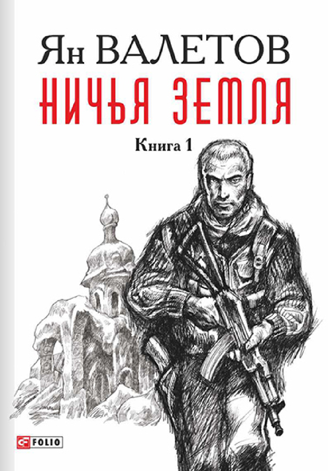 [object Object] «Ничья Земля. В 2 книгах. Книга 1», автор Ян Валетов - фото №2 - мініатюра
