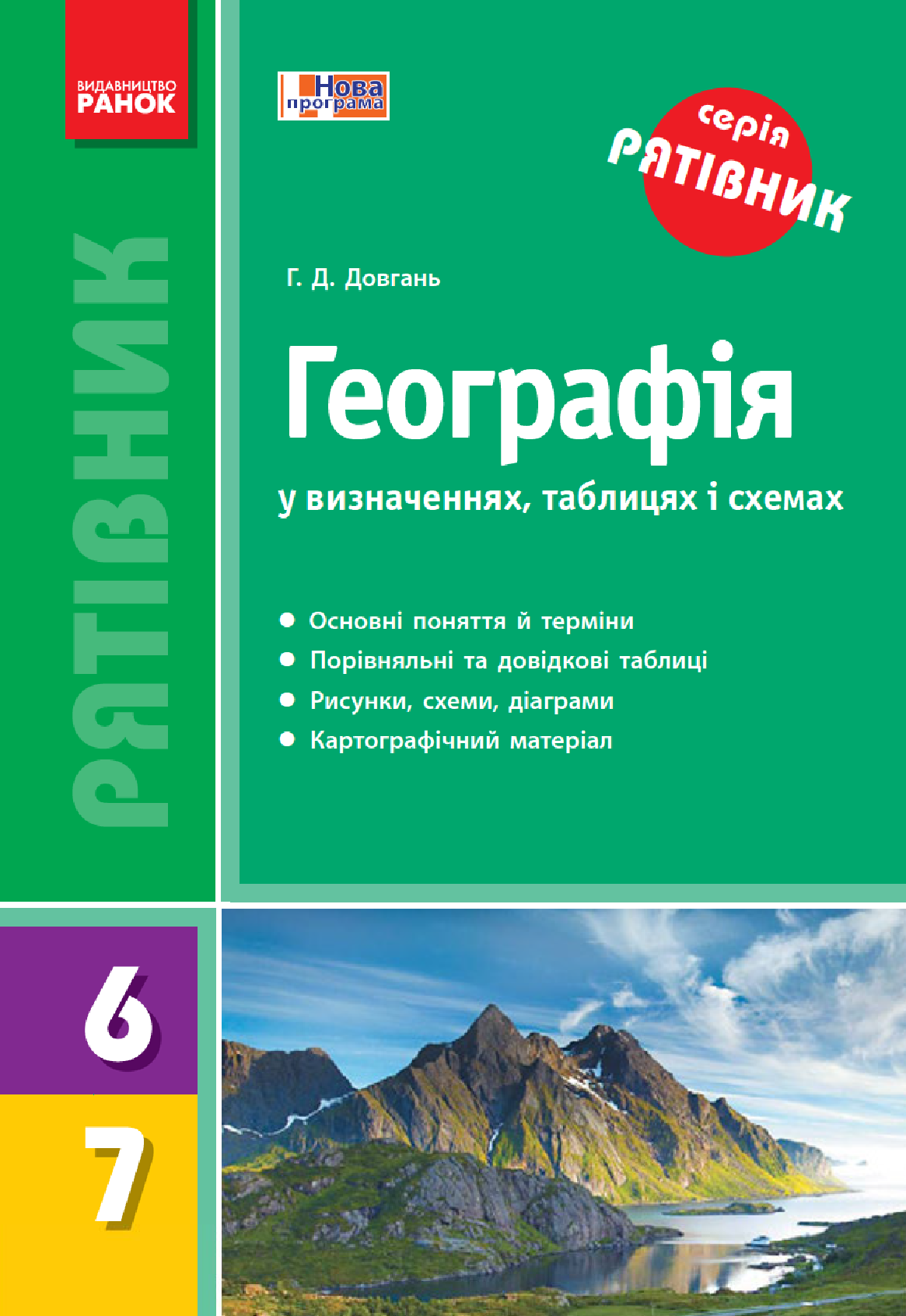 [object Object] «Географія у визначеннях, таблицях і схемах. 6—7 класи», автор Галина Довгань - фото №2 - мініатюра