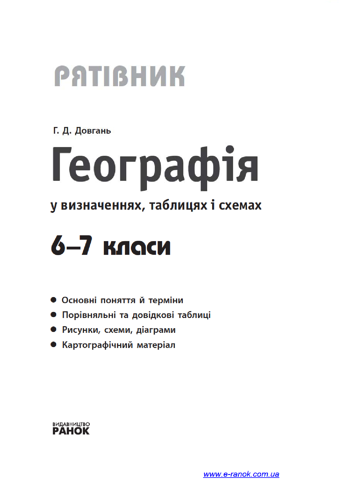 [object Object] «Географія у визначеннях, таблицях і схемах. 6—7 класи», автор Галина Довгань - фото №3 - мініатюра
