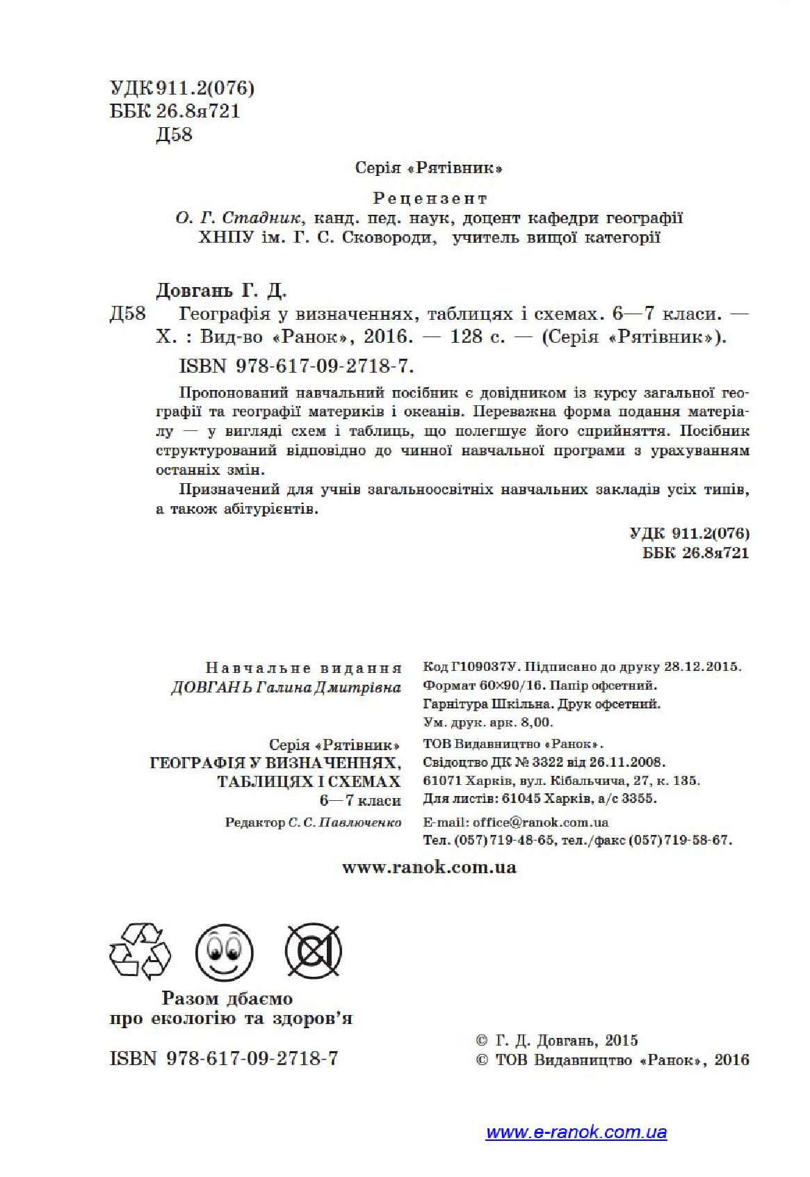 [object Object] «Географія у визначеннях, таблицях і схемах. 6—7 класи», автор Галина Довгань - фото №4 - мініатюра