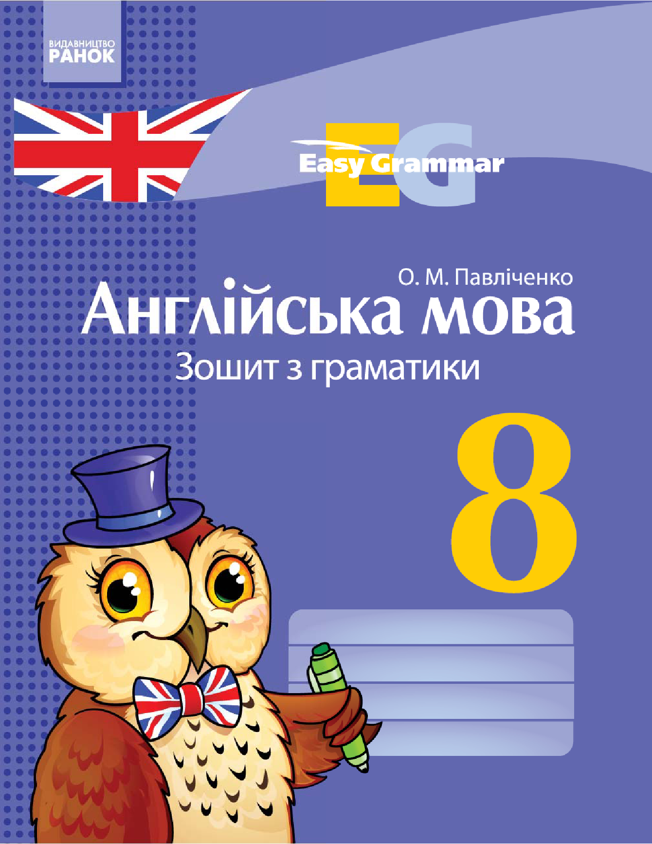[object Object] «Англійська мова. 8 клас. Зошит з граматики», автор Оксана Павличенко - фото №2 - миниатюра