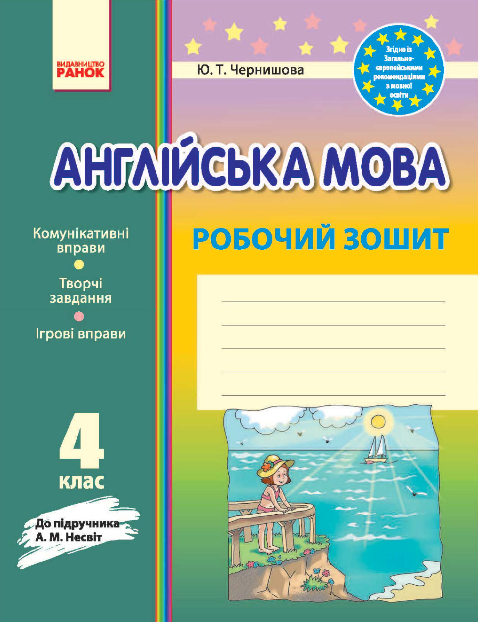 [object Object] «Англійська мова. 4 клас. Робочий зошит. До підручника А. М. Несвіт», автор Юлія Чернишова - фото №2 - мініатюра