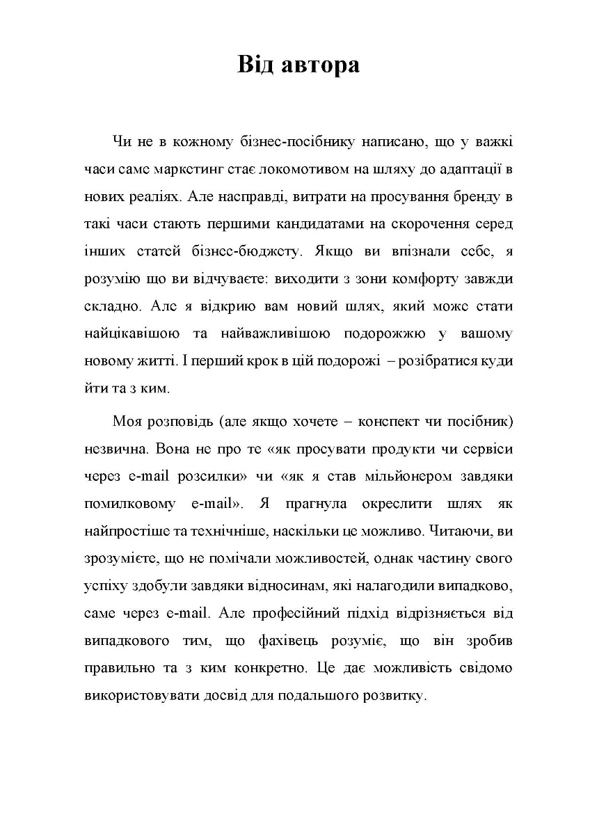 [object Object] «З журналістом у серці. Як побудувати відносини через e-mail розсилки», авторів Олександра Стельмахова, Ірина Розова - фото №2 - мініатюра