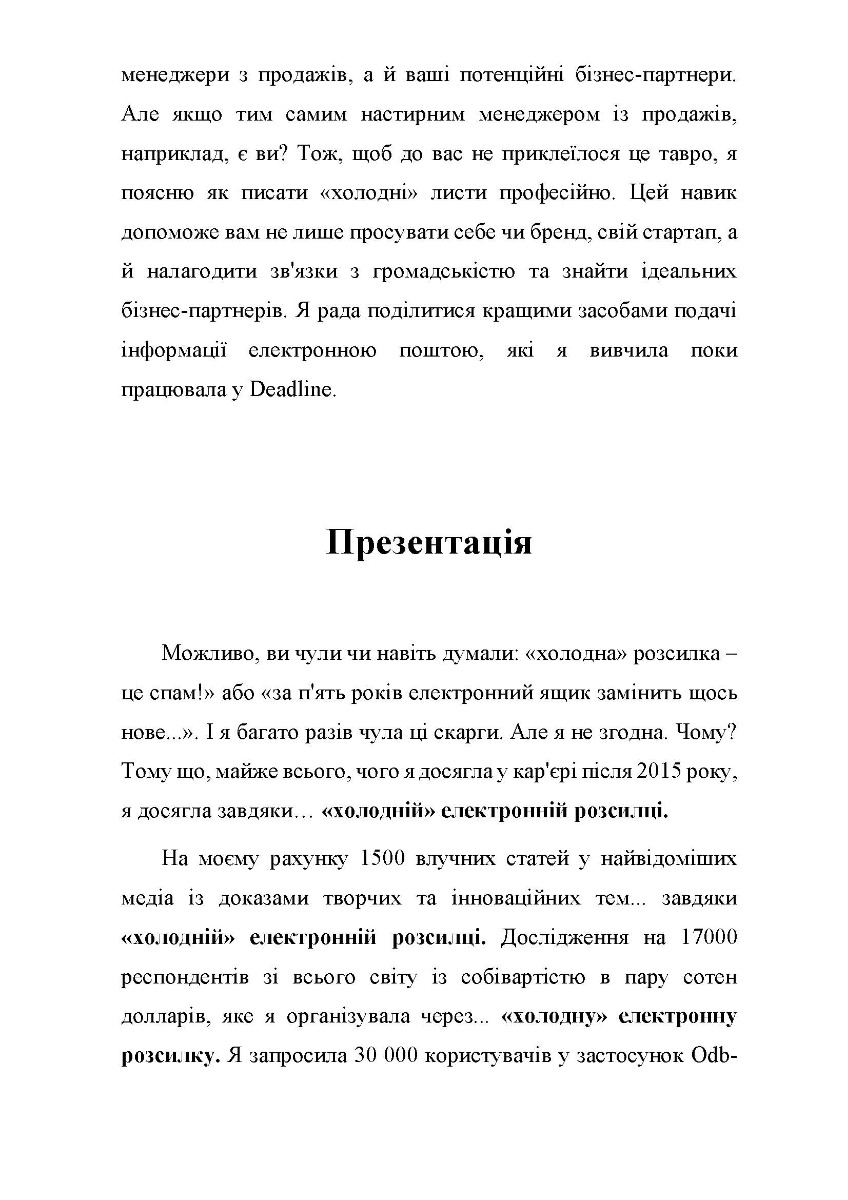 [object Object] «З журналістом у серці. Як побудувати відносини через e-mail розсилки», авторів Олександра Стельмахова, Ірина Розова - фото №4 - мініатюра