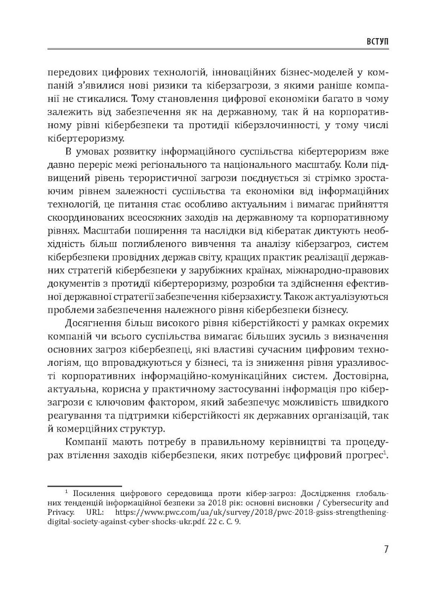[object Object] «Кібербезпека та ризики цифрової трансформації компаній», автор Юрий Когут - фото №6 - миниатюра