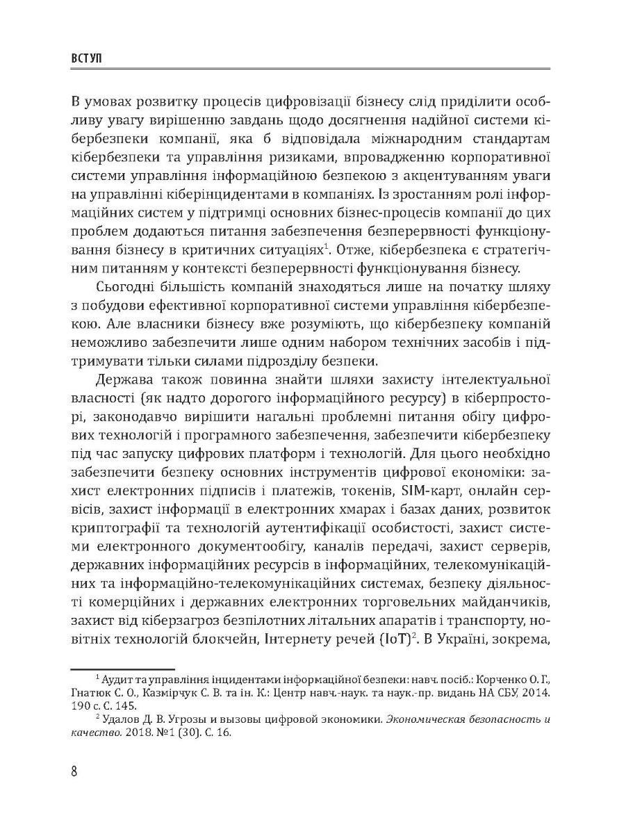 [object Object] «Кібербезпека та ризики цифрової трансформації компаній», автор Юрий Когут - фото №4 - миниатюра