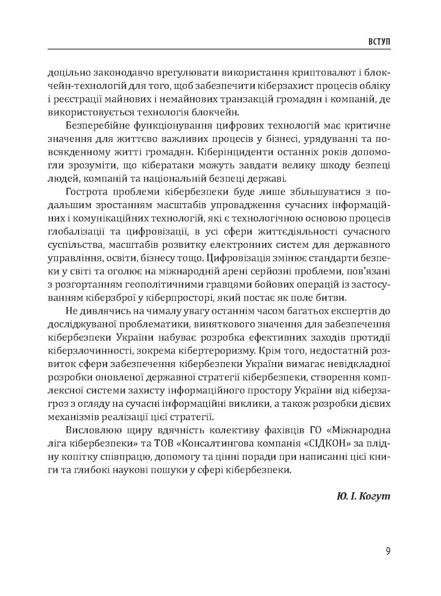 [object Object] «Кібербезпека та ризики цифрової трансформації компаній», автор Юрий Когут - фото №5 - миниатюра