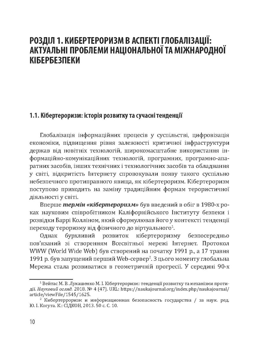 [object Object] «Кібербезпека та ризики цифрової трансформації компаній», автор Юрий Когут - фото №2 - миниатюра