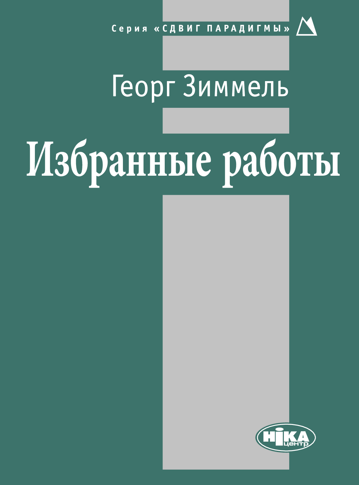 [object Object] «Георг Зиммель. Избранные работы», автор Георг Зіммель - фото №2 - мініатюра