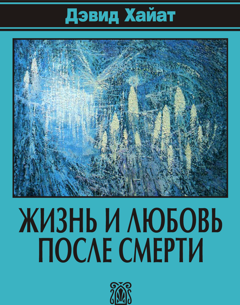 [object Object] «Жизнь и любовь после смерти», автор Девід Хайат - фото №2 - мініатюра