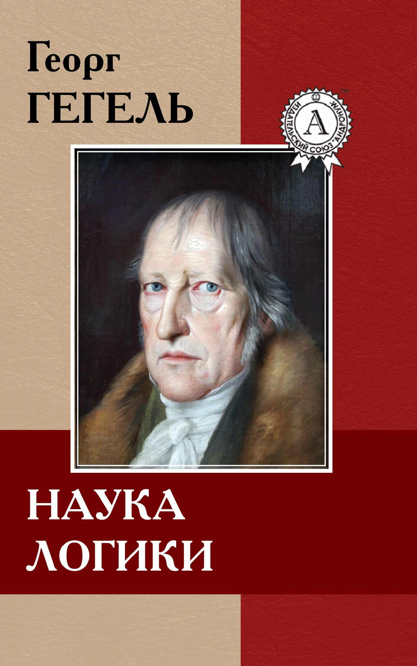 [object Object] «Наука логики», автор Георг Вільгельм Фрідріх Гегель - фото №2 - мініатюра