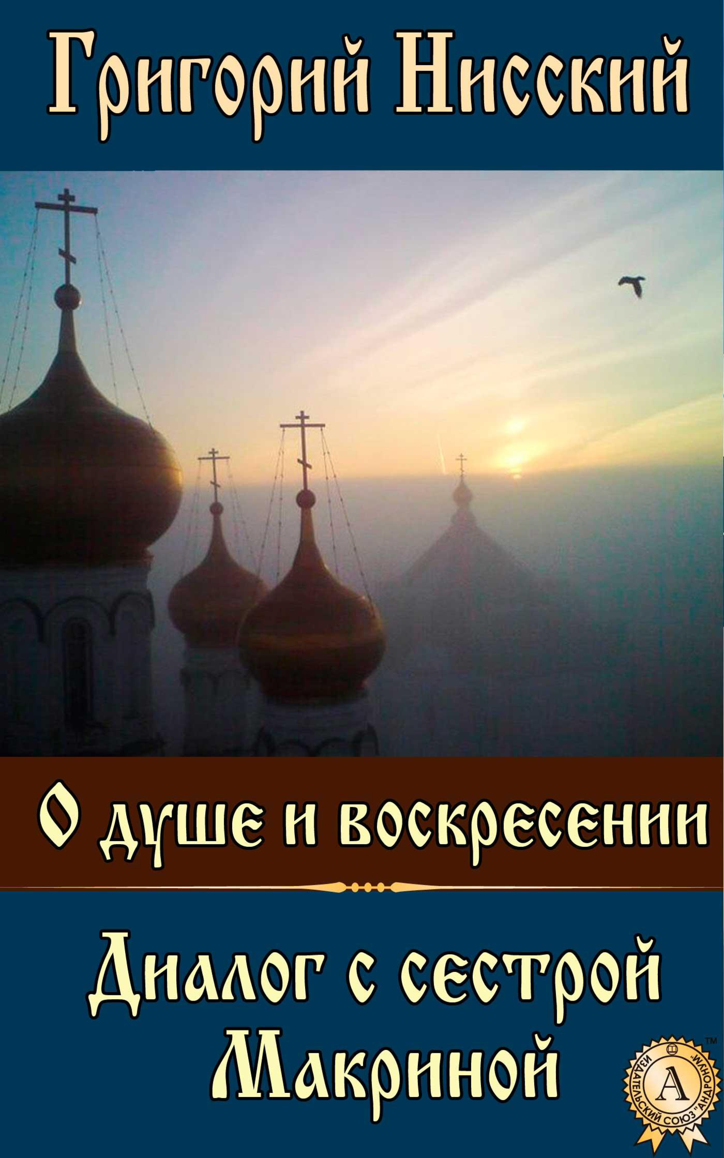 [object Object] «О душе и воскресении. Диалог с сестрой Макриной», автор Святитель Григорій Нісський - фото №2 - мініатюра