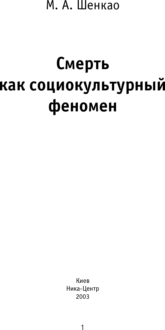 [object Object] «Смерть как социокультурный феномен», автор Мухамед Шенкао - фото №3 - мініатюра
