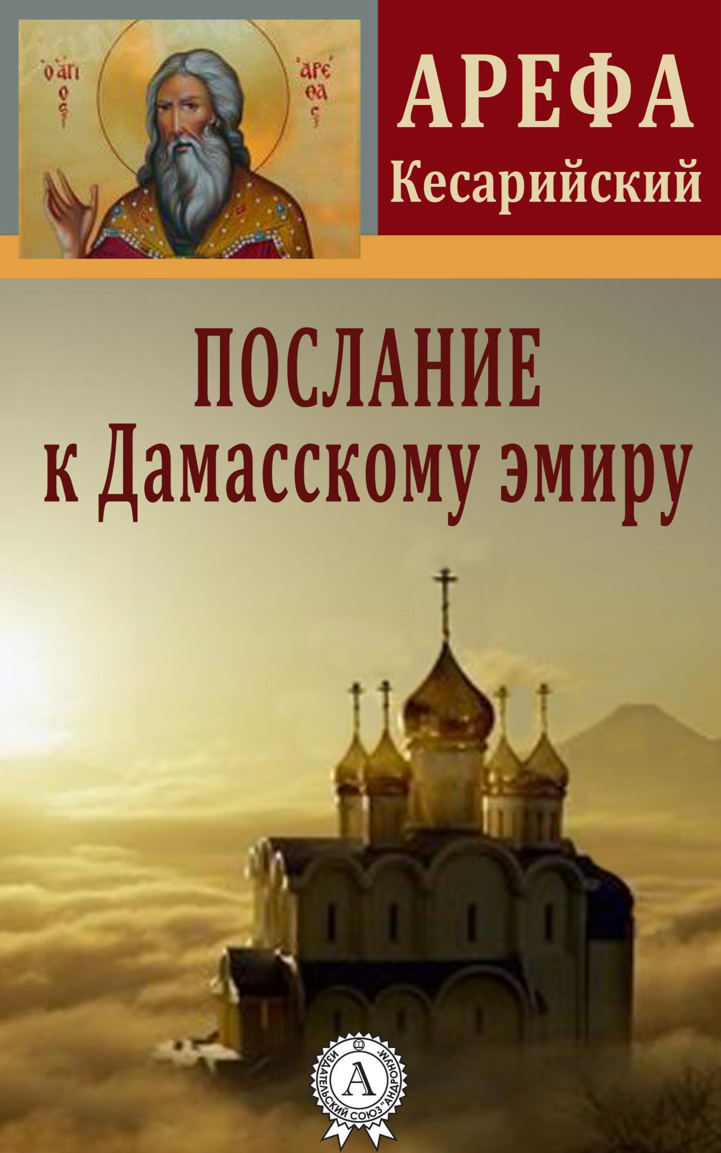 [object Object] «Послание к Дамасскому эмиру», автор Арефа Кесарійський - фото №2 - мініатюра