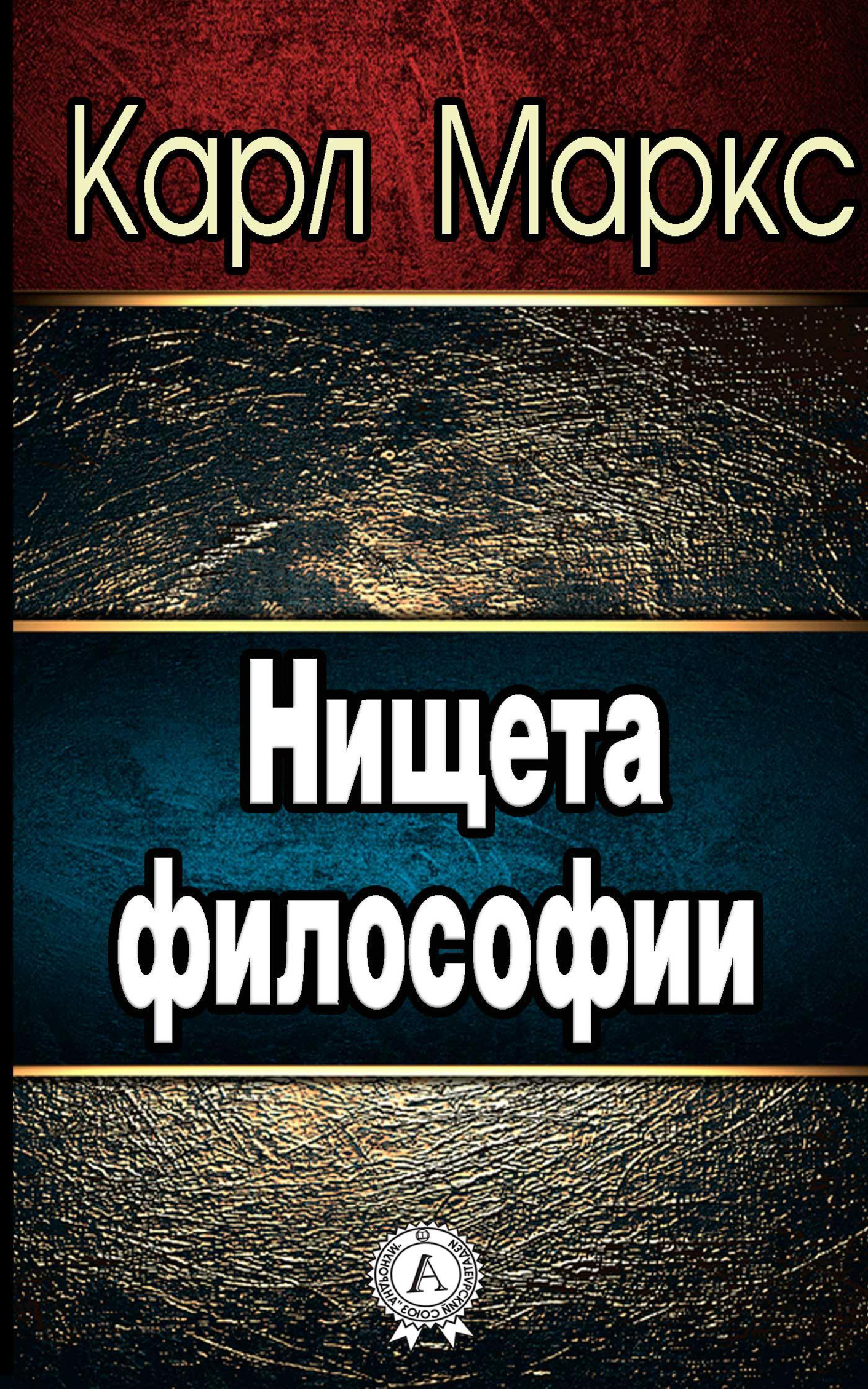 [object Object] «Нищета философии», автор Карл Маркс - фото №2 - мініатюра